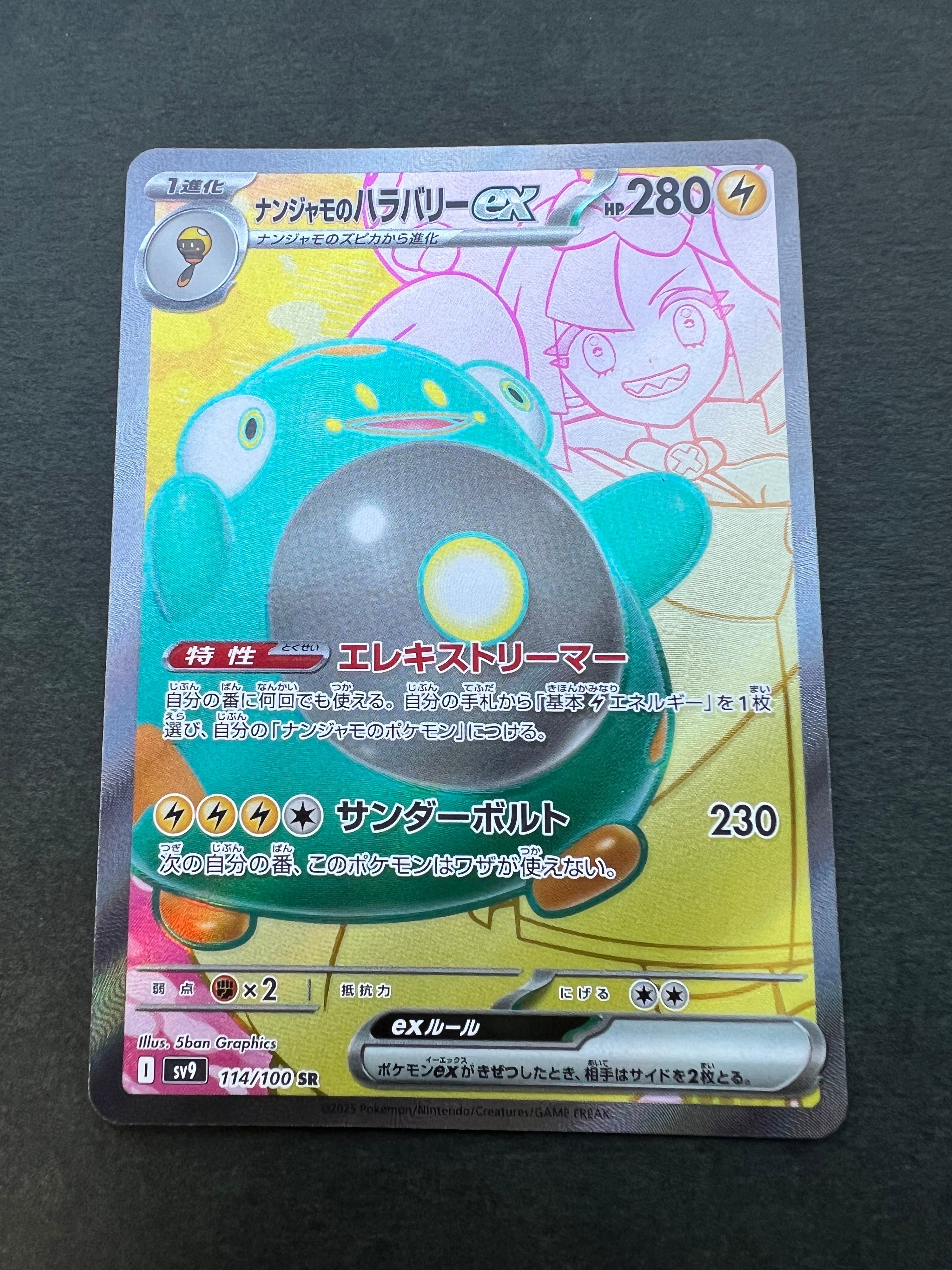 ナンジャモのハラバリーex SR [SV9 114/100](拡張パック「バトルパートナーズ」)