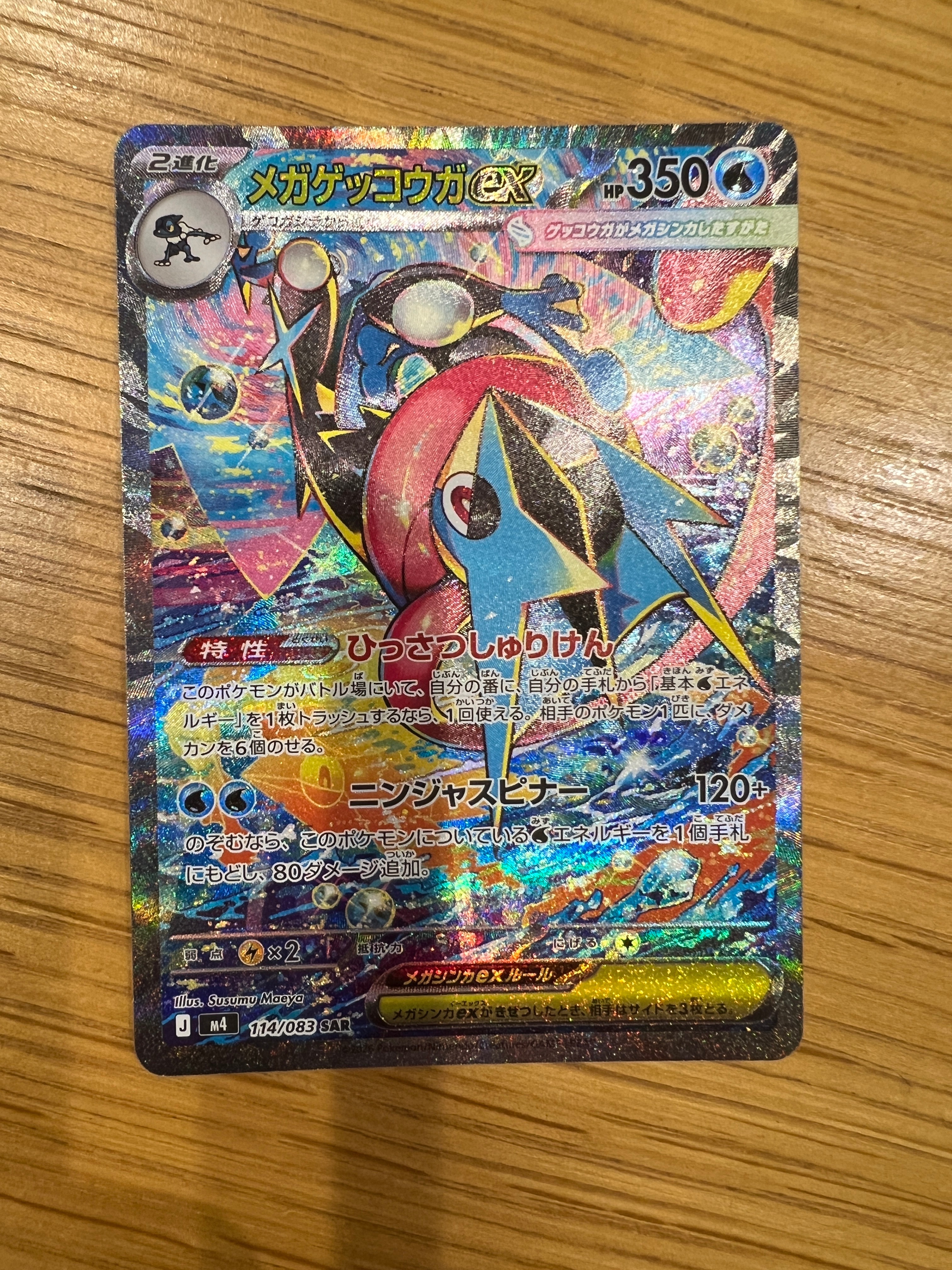 メガゲッコウガex SAR [M4 114/083](拡張パック「ニンジャスピナー」)