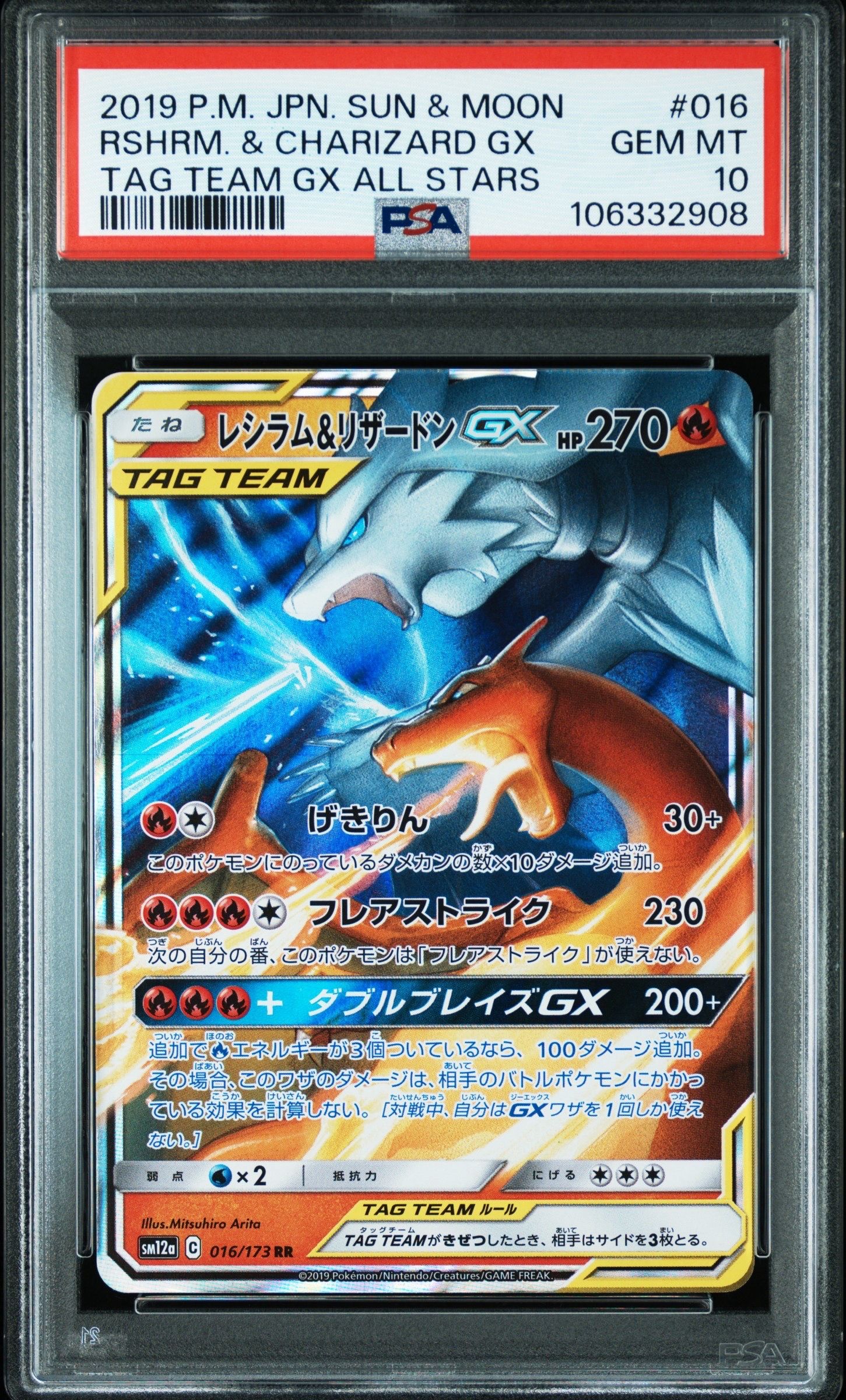レシラム&リザードンGX RR [SM12a 016/173](ハイクラスパック「TAG TEAM GX タッグオールスターズ」)