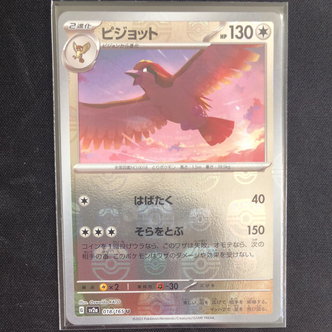 ピジョット U: マスターボールミラー[SV2a 018/165](強化拡張パック「ポケモンカード151」)