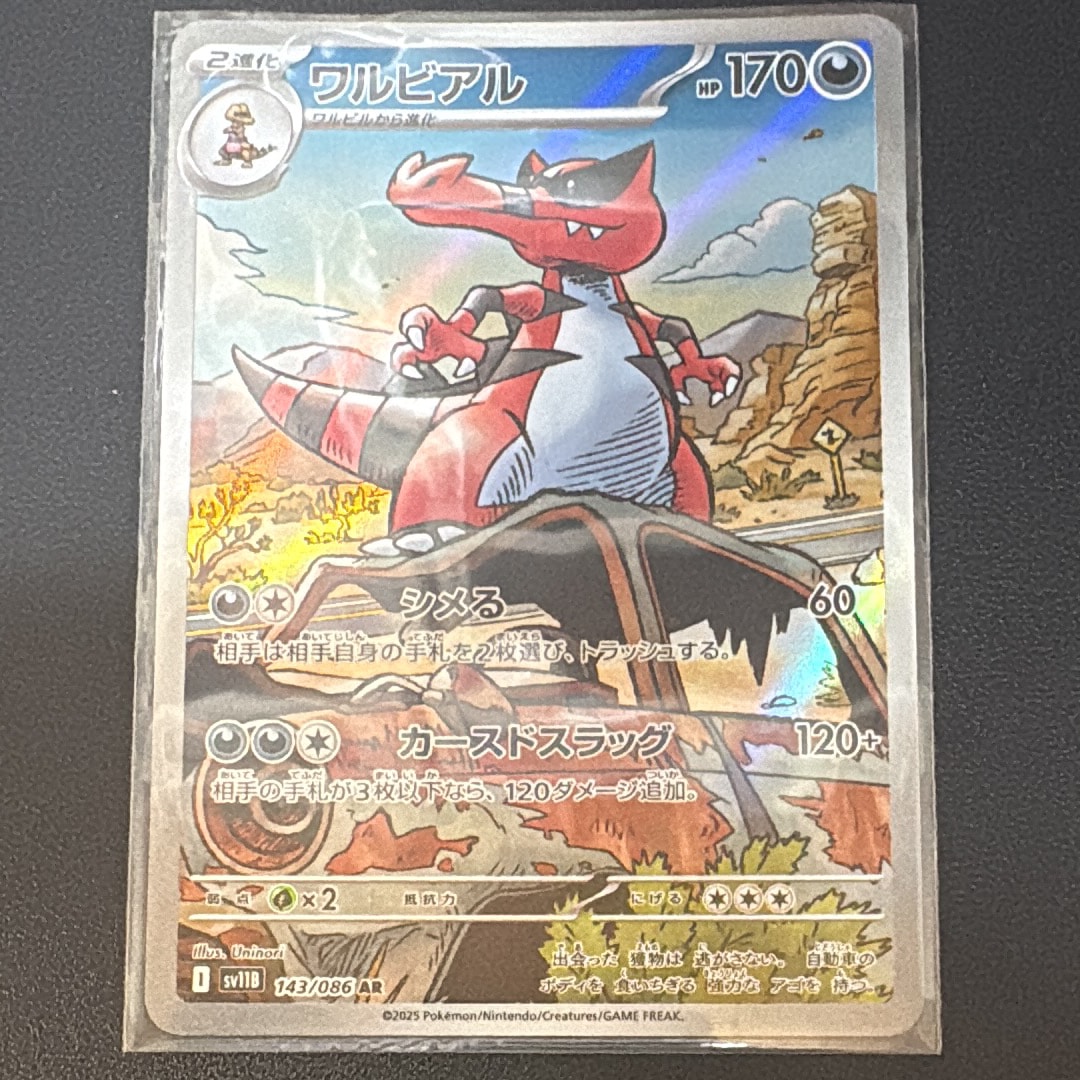 ワルビアル AR [SV11B 143/086](拡張パック「ブラックボルト」)の新品