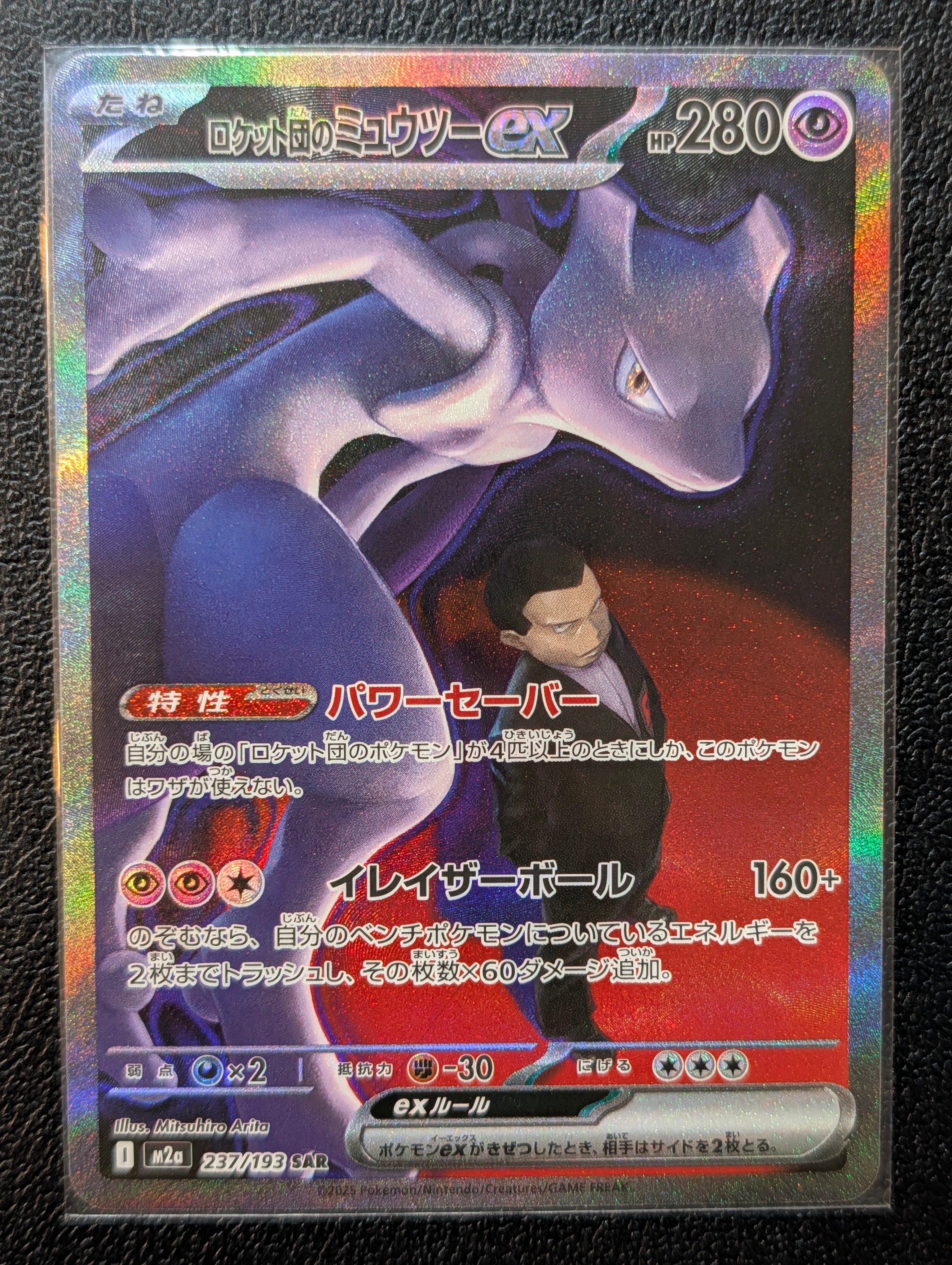 ロケット団のミュウツーex SAR [M2a 237/193](ハイクラスパック「MEGAドリームex」)