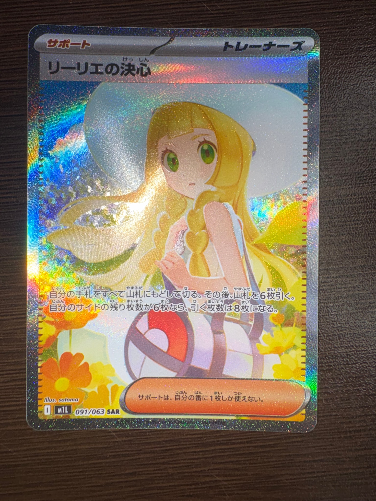 リーリエの決心 SAR [M1L 091/063](拡張パック「メガブレイブ」)通販