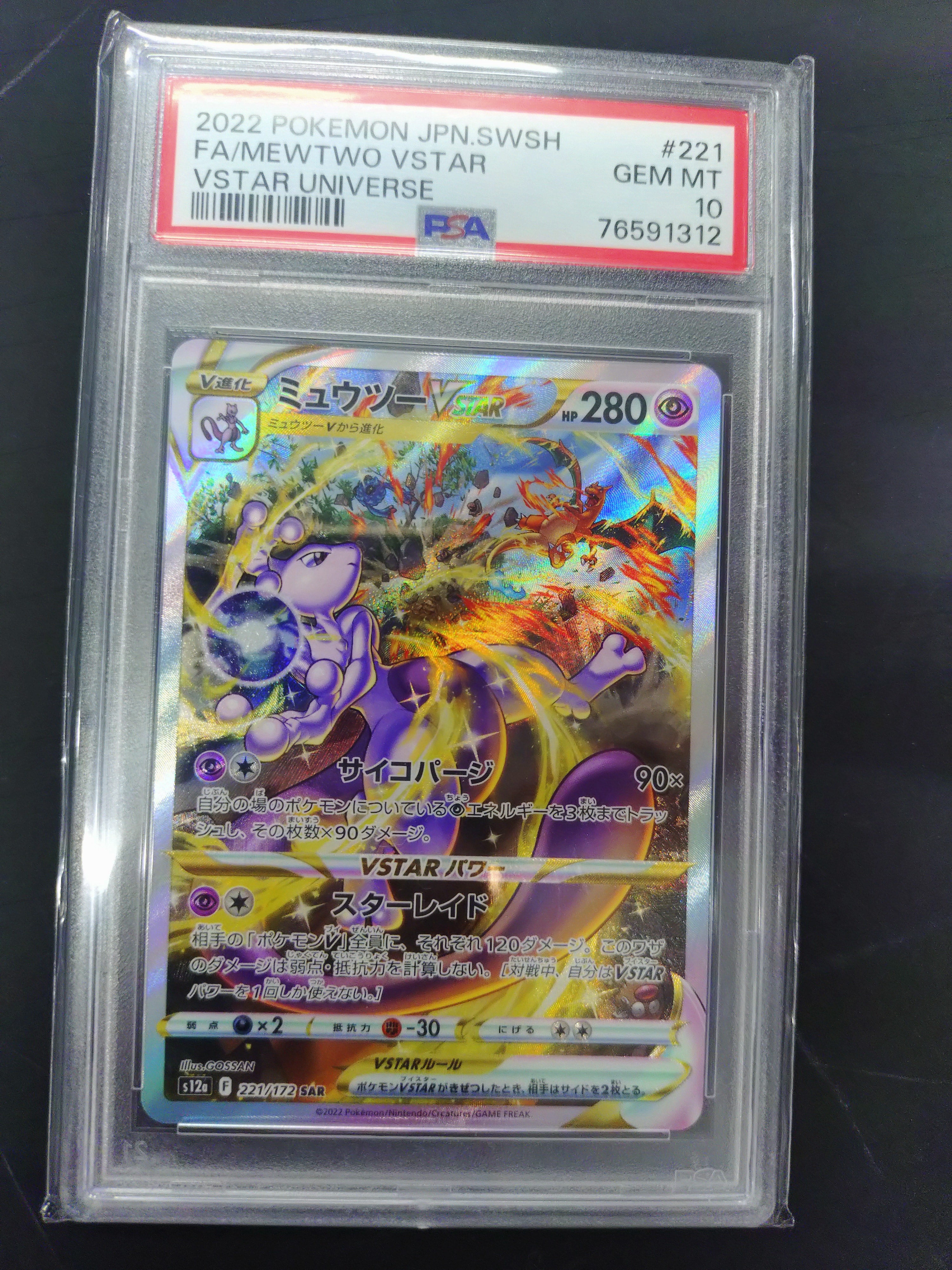 ミュウツーVSTAR SAR[s12a 221/172](ハイクラスパック「VSTARユニバース」)
