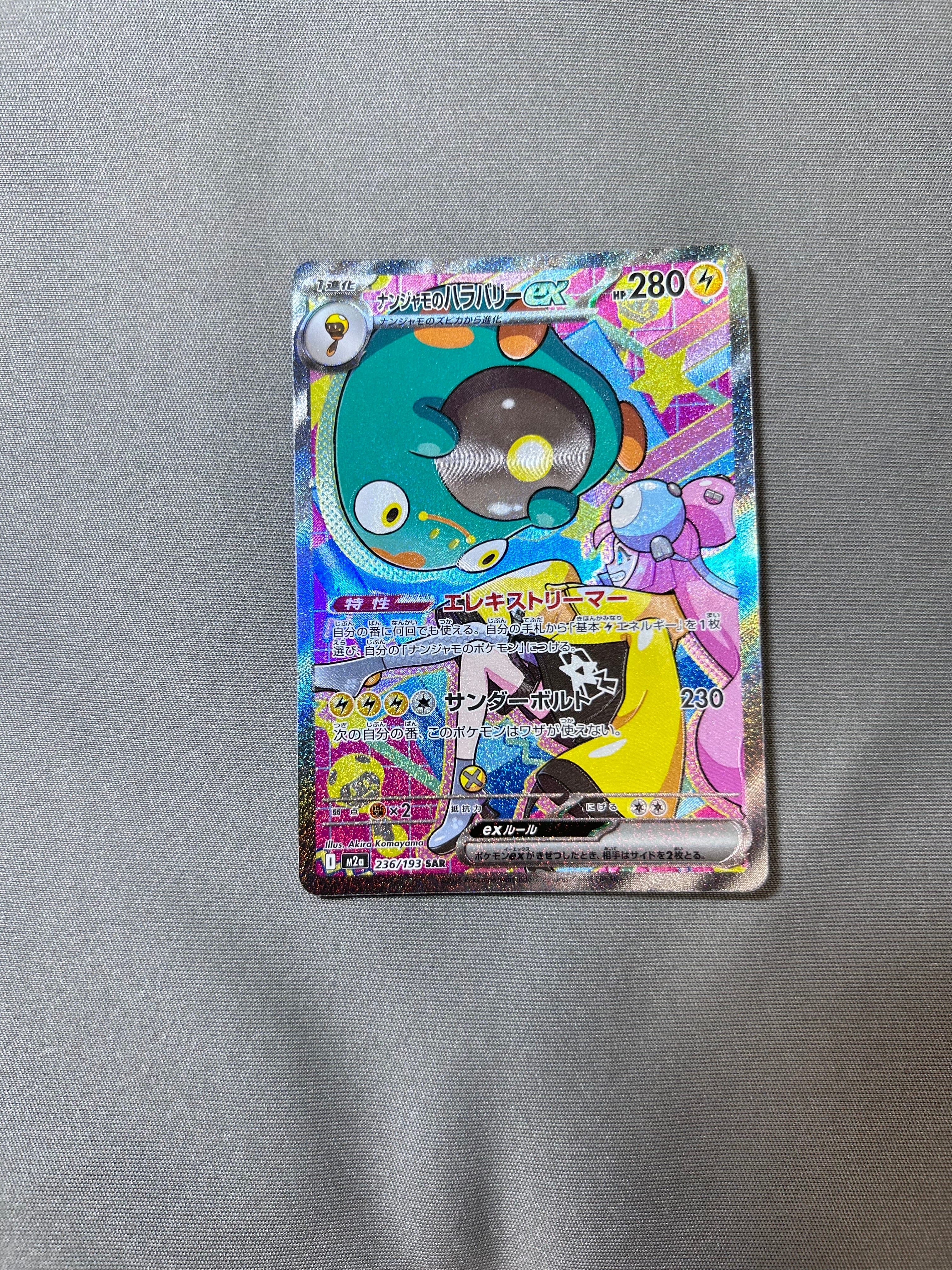 ナンジャモのハラバリーex SAR [M2a 236/193](ハイクラスパック「MEGA