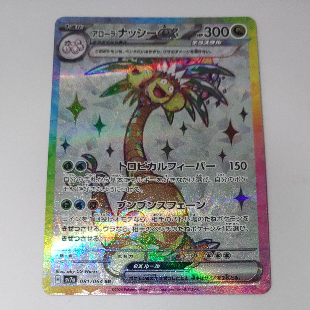 アローラナッシーex SR [SV7a 081/064](強化拡張パック「楽園ドラゴーナ」)