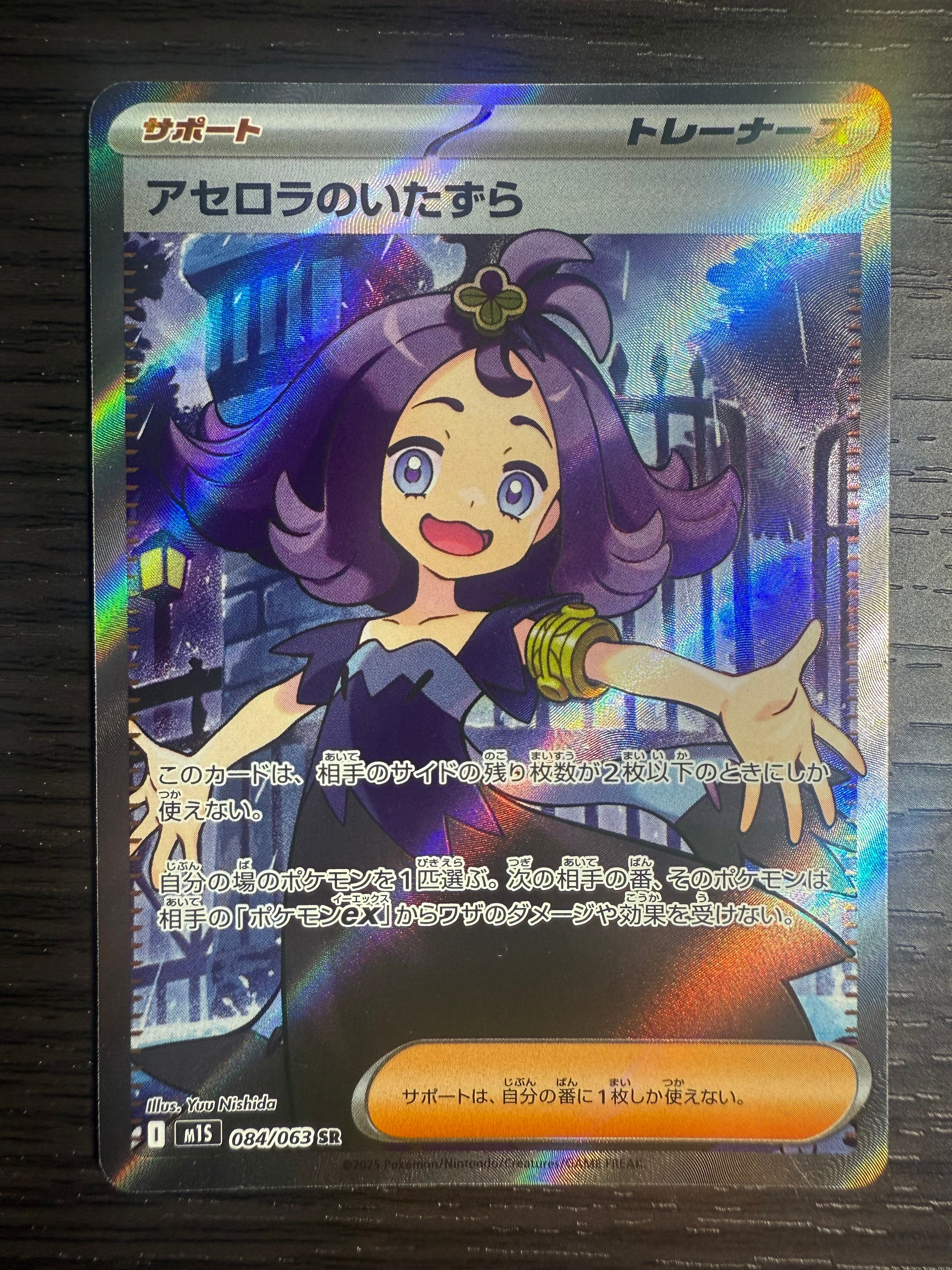 アセロラのいたずら SR [M1S 084/063](拡張パック「メガシンフォニア」)