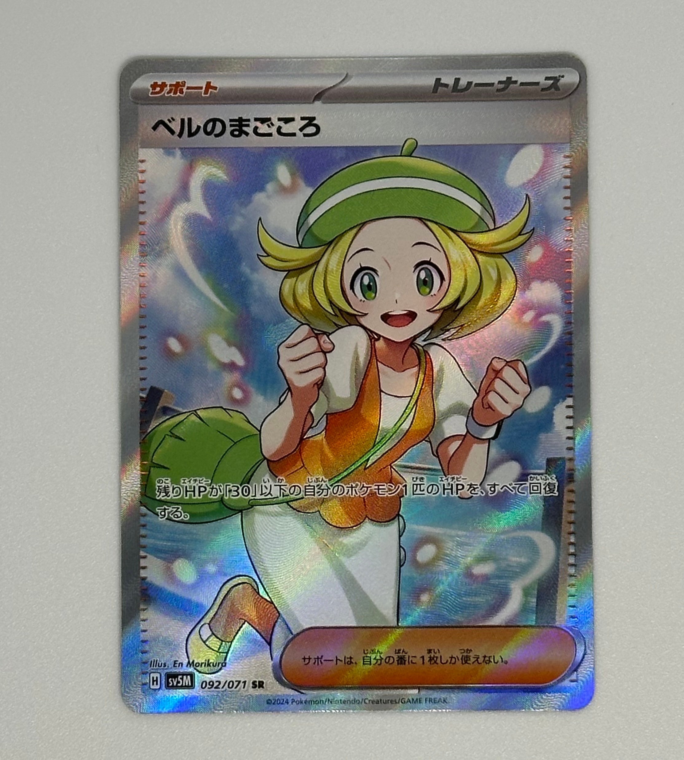 ベルのまごころ SR [SV5M 092/071](拡張パック「サイバージャッジ」)