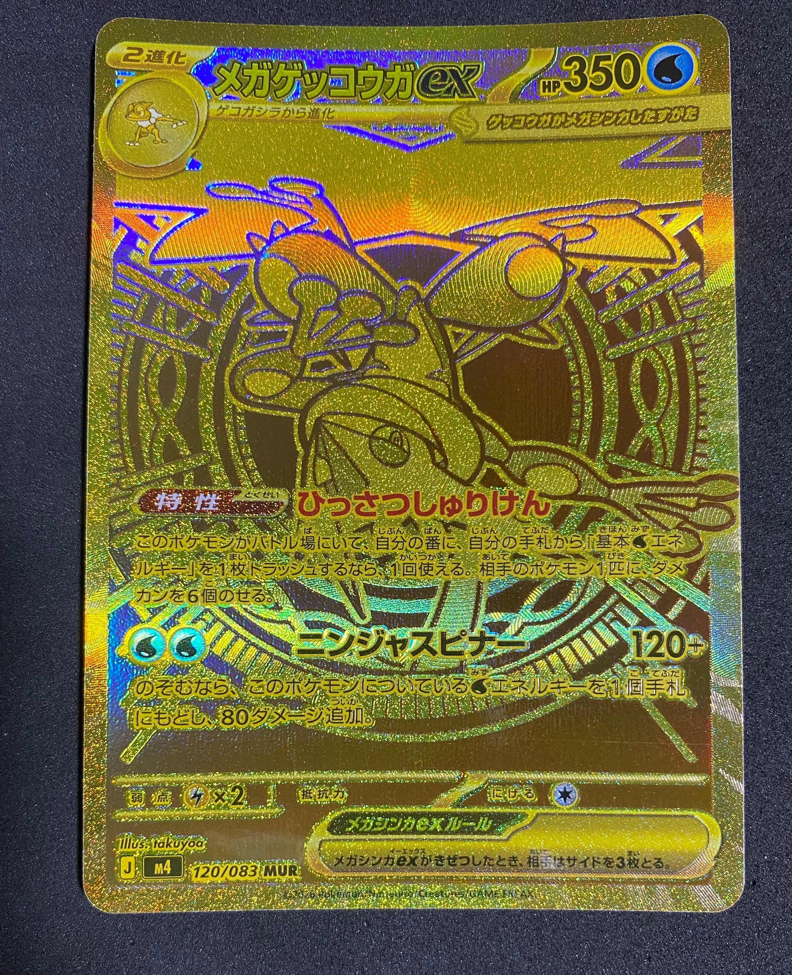 状態B】メガゲッコウガex MUR [M4 120/083](拡張パック「ニンジャ