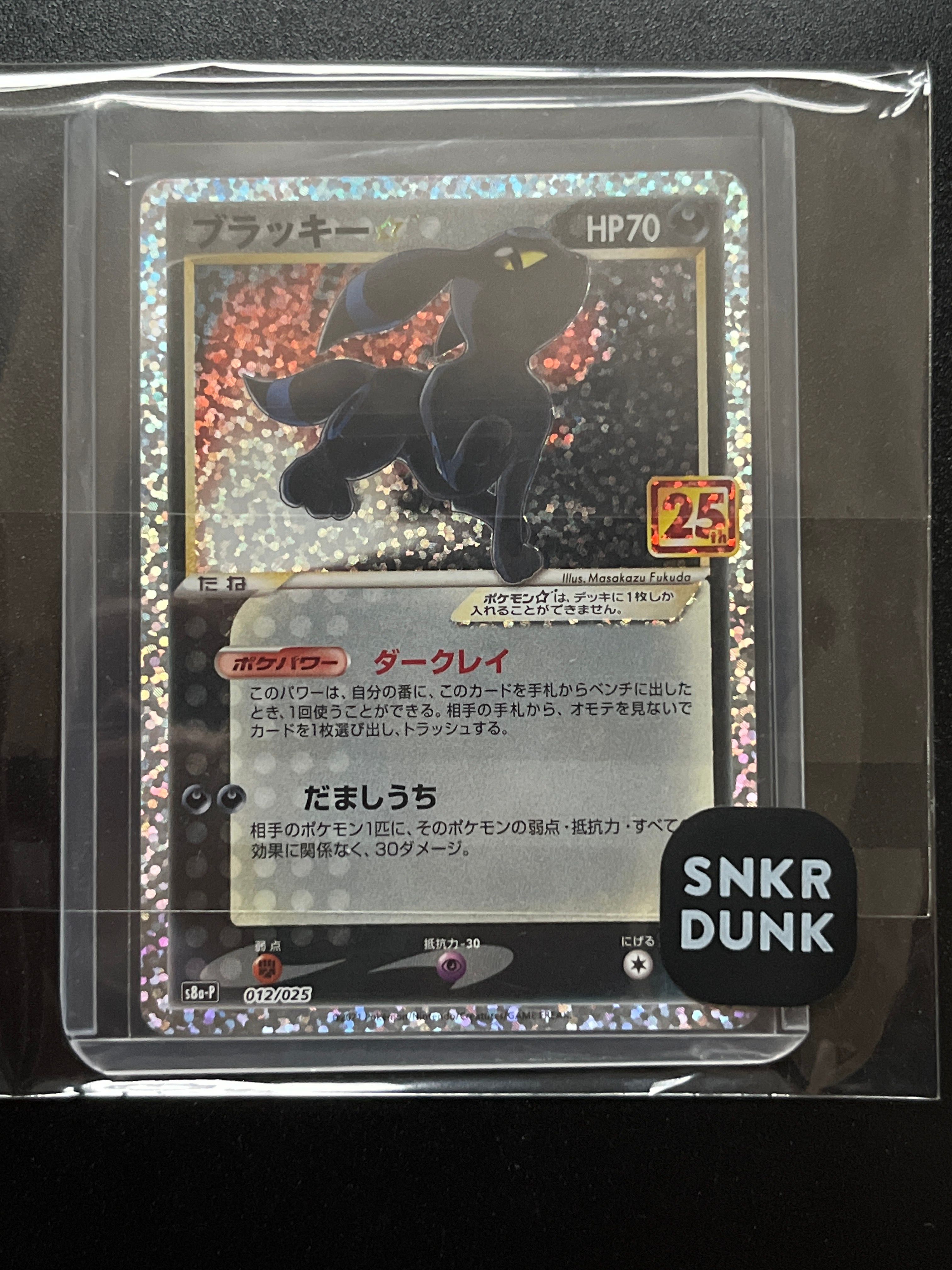 ブラッキー☆: プロモ[S8a-P 012/025](プロモカードパック 25th ANNIVERSARY edition)