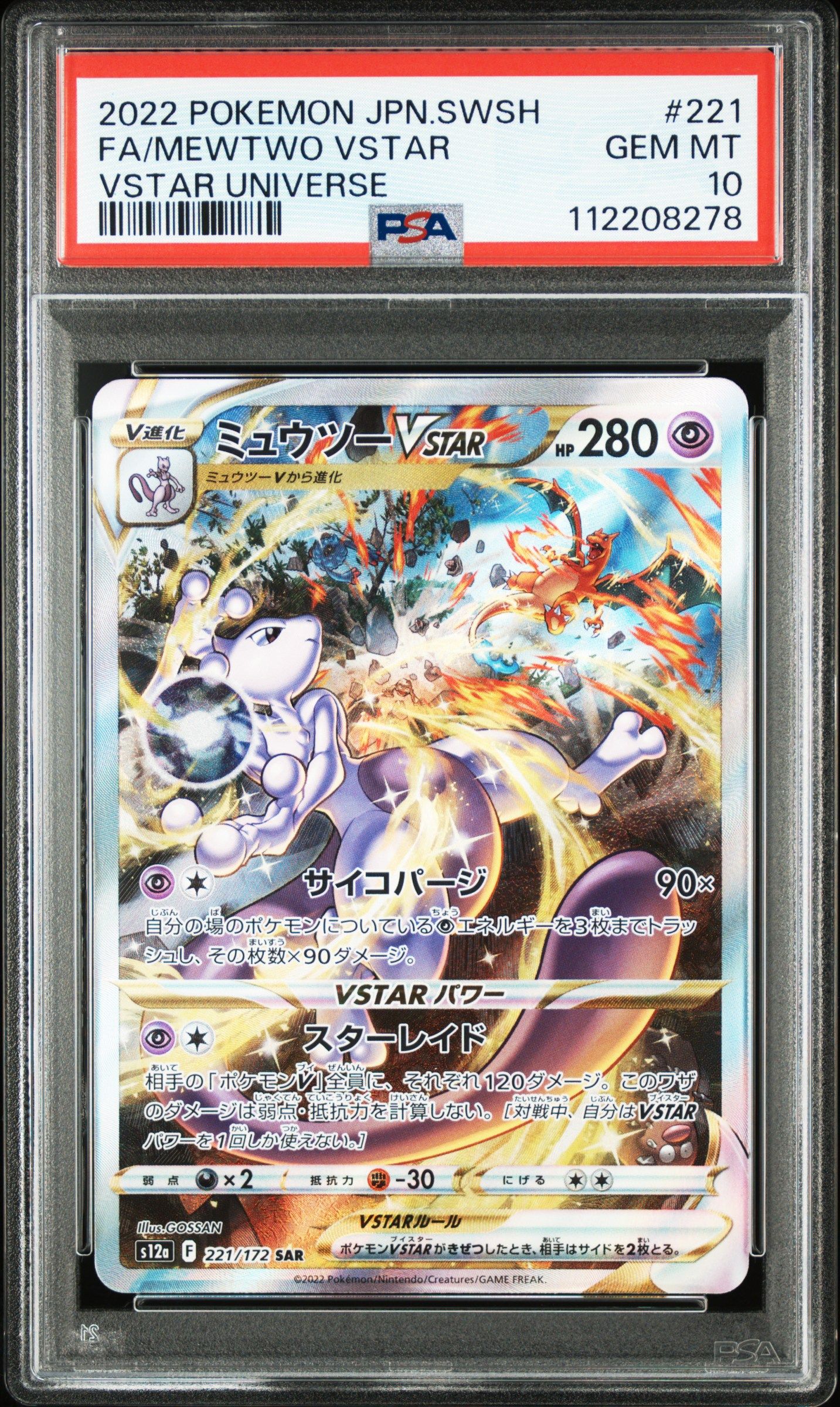 ミュウツーVSTAR SAR[s12a 221/172](ハイクラスパック「VSTARユニバース」)
