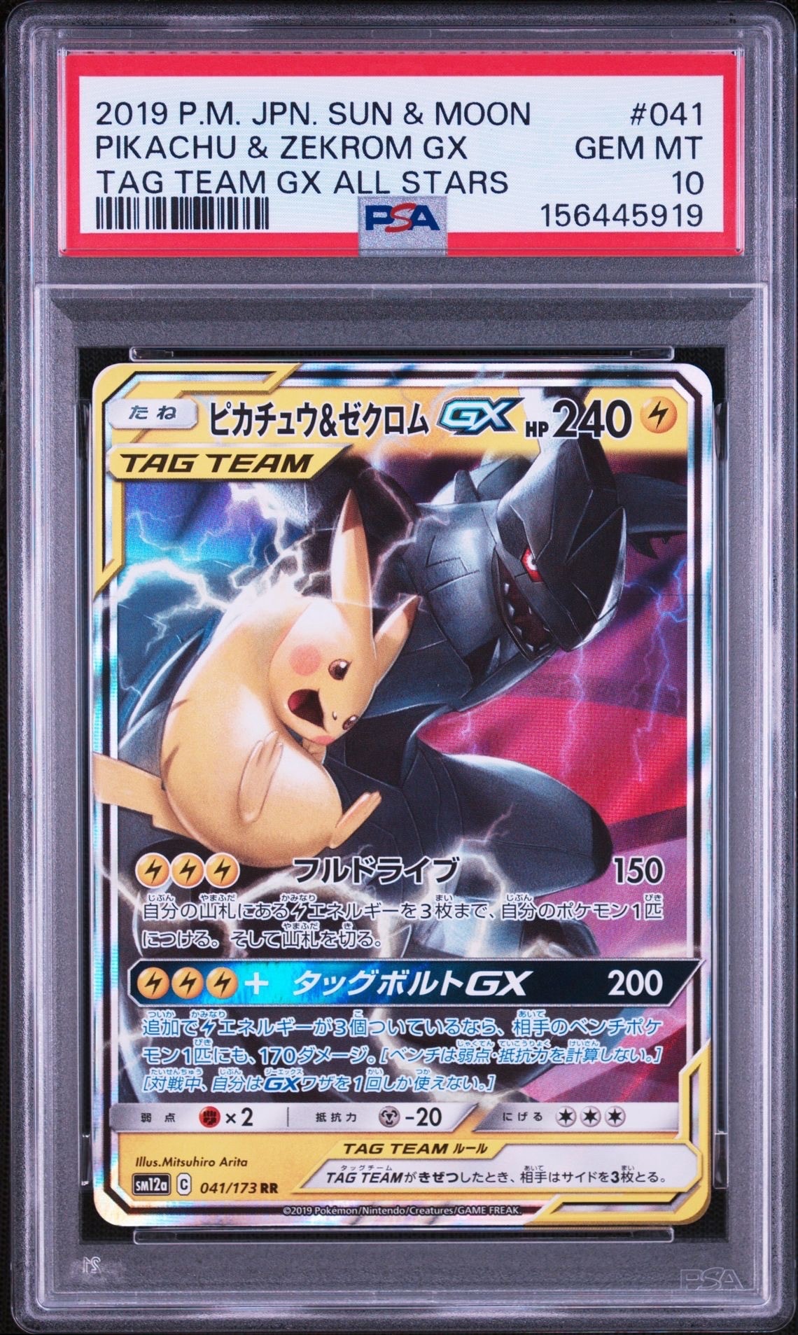 ピカチュウ&ゼクロムGX RR [SM12a 041/173](ハイクラスパック「TAG