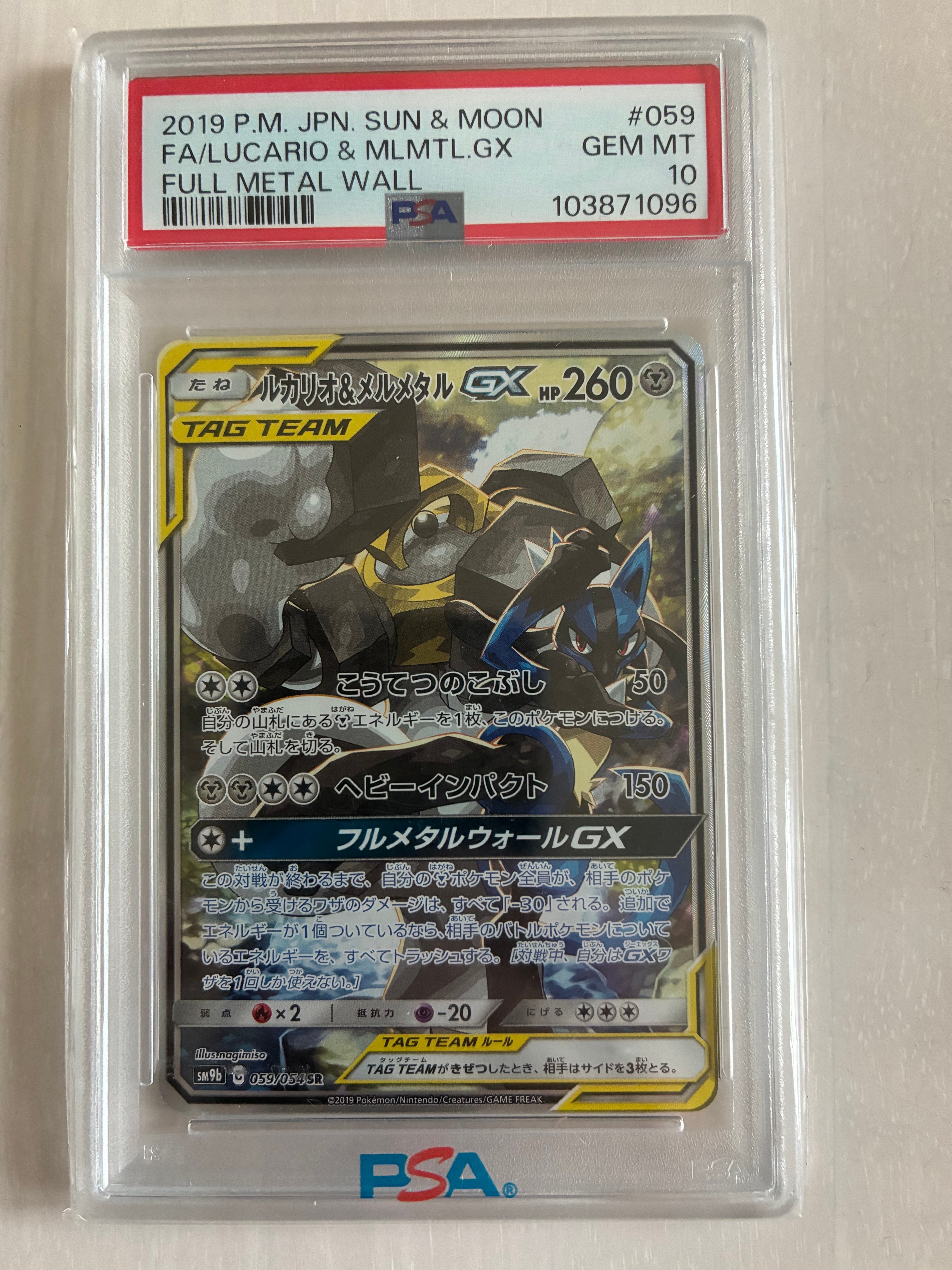 ルカリオ&メルメタルGX SR: SA[SM9b 059/054](強化拡張パック「フルメタルウォール」)