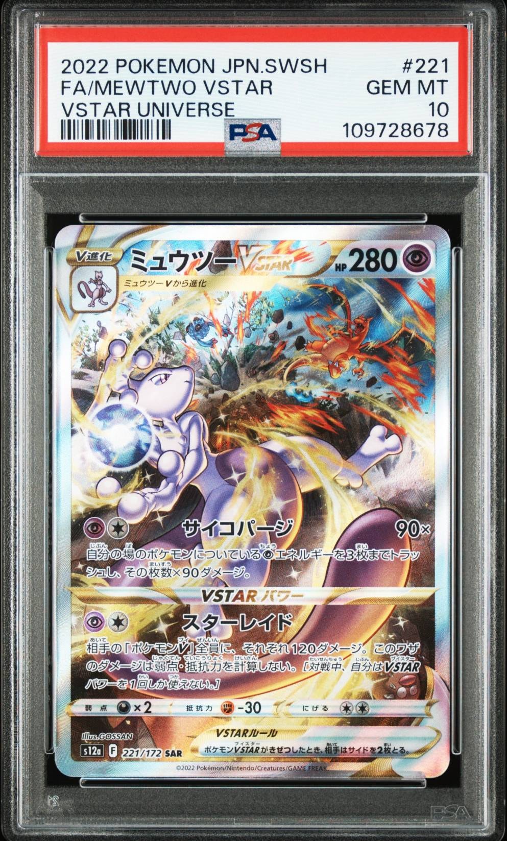 ミュウツーVSTAR SAR[s12a 221/172](ハイクラスパック「VSTARユニバース」)