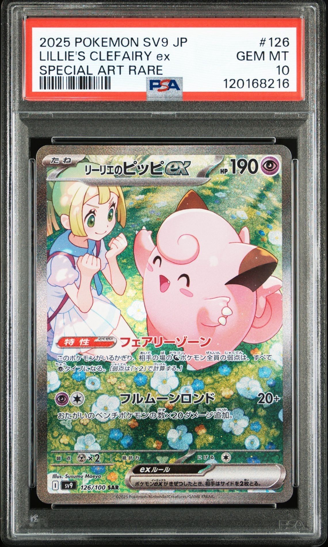 リーリエのピッピex SAR [SV9 126/100](拡張パック「バトルパートナーズ」)