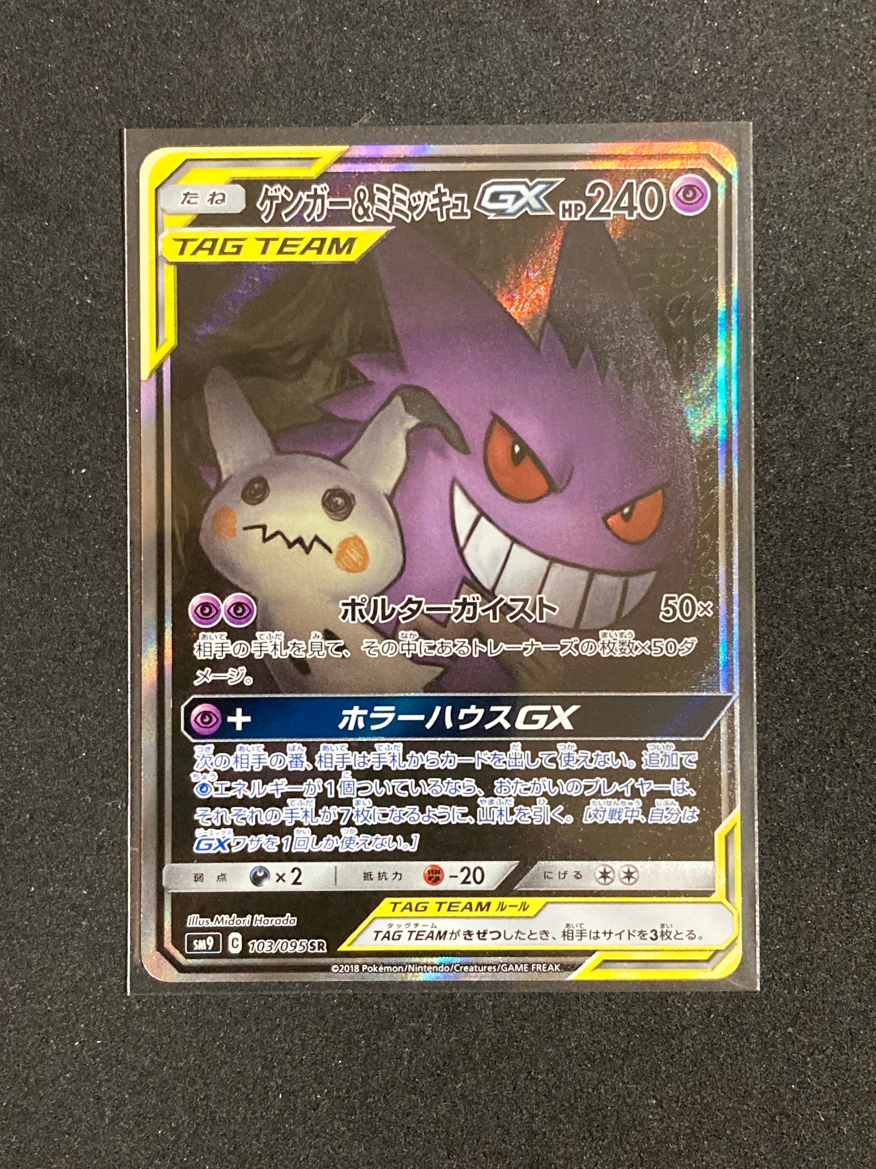 ゲンガー&ミミッキュGX SR: SA[SM9 103/095](拡張パック「タッグボルト」)