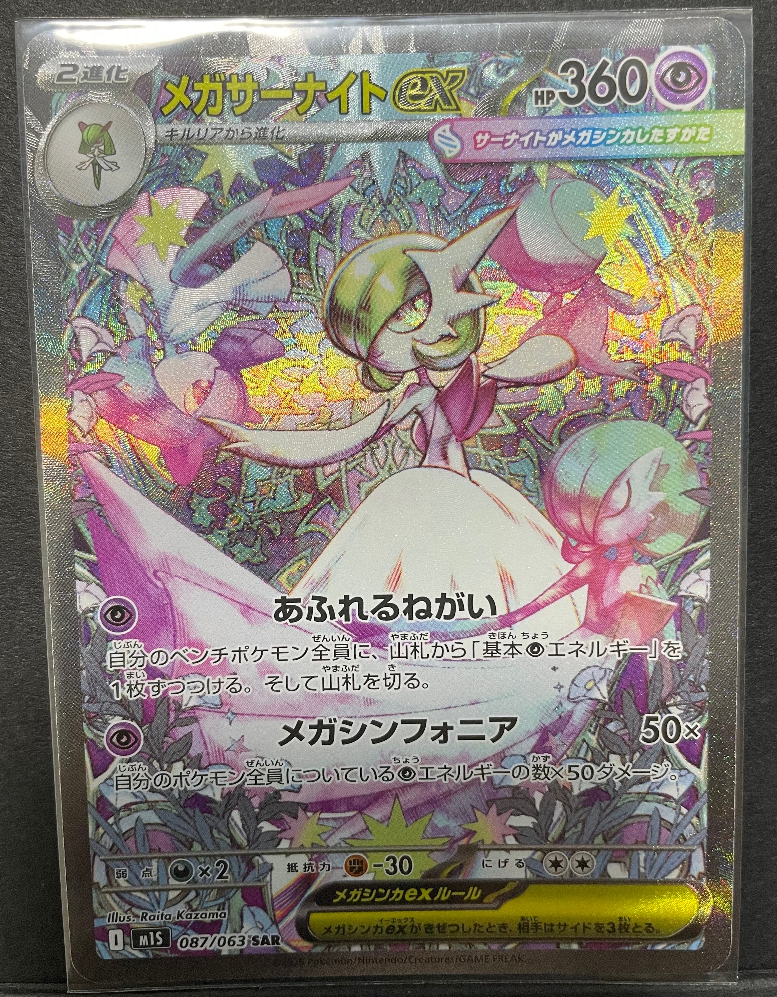 メガサーナイトex SAR [M1S 087/063](拡張パック「メガシンフォニア」)