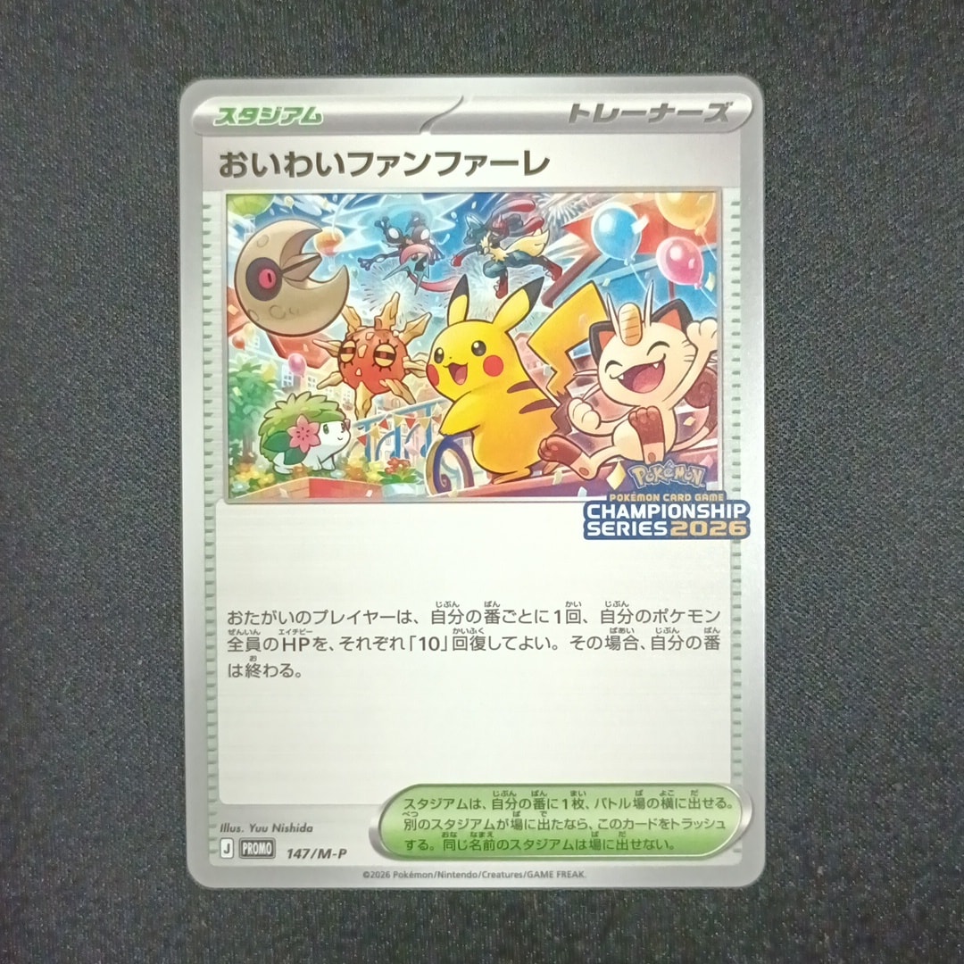 おいわいファンファーレ プロモ [147/M-P](プロモーションカード