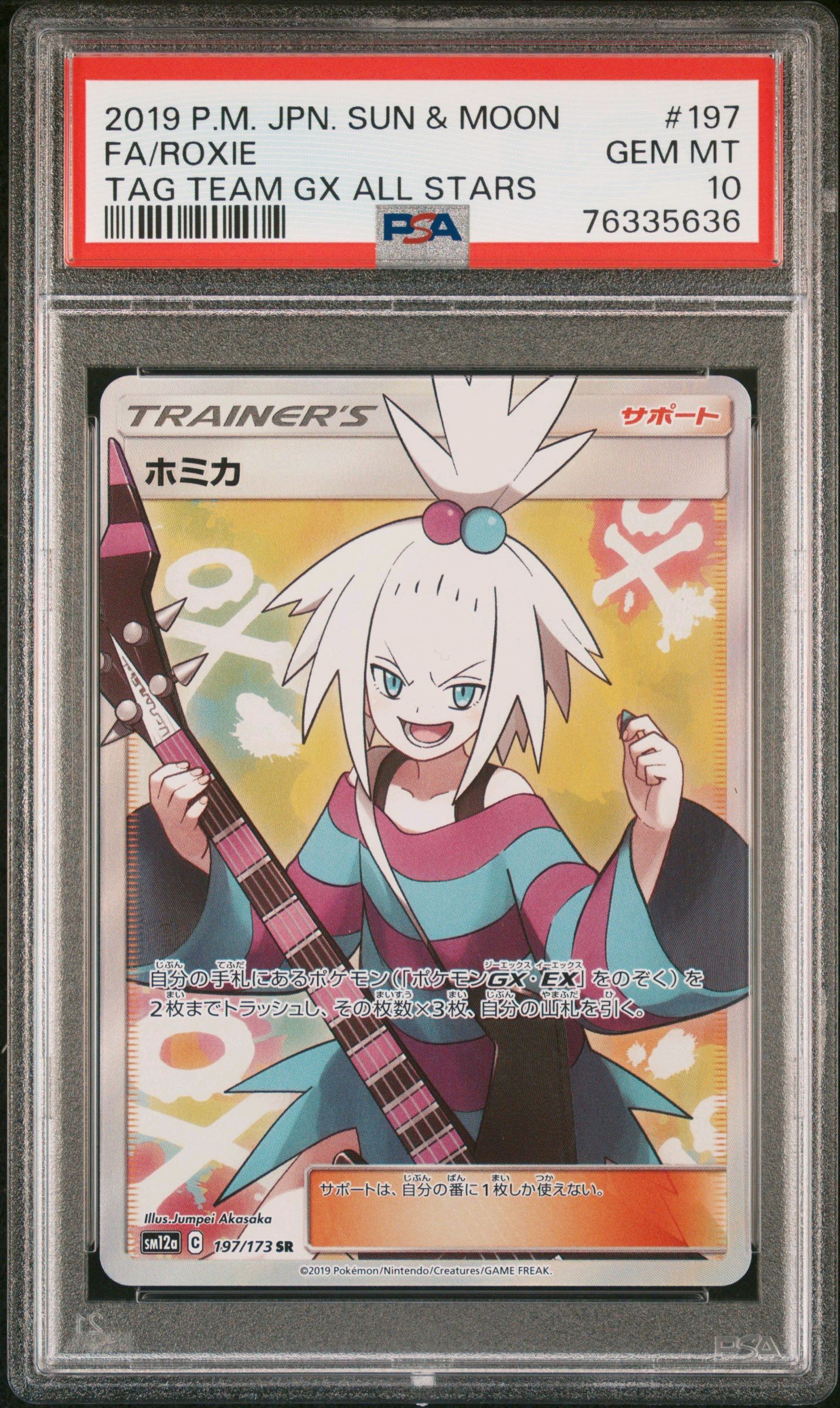 ホミカ SR[SM12a 197/173](ハイクラスパック「TAG TEAM GX タッグオールスターズ」)