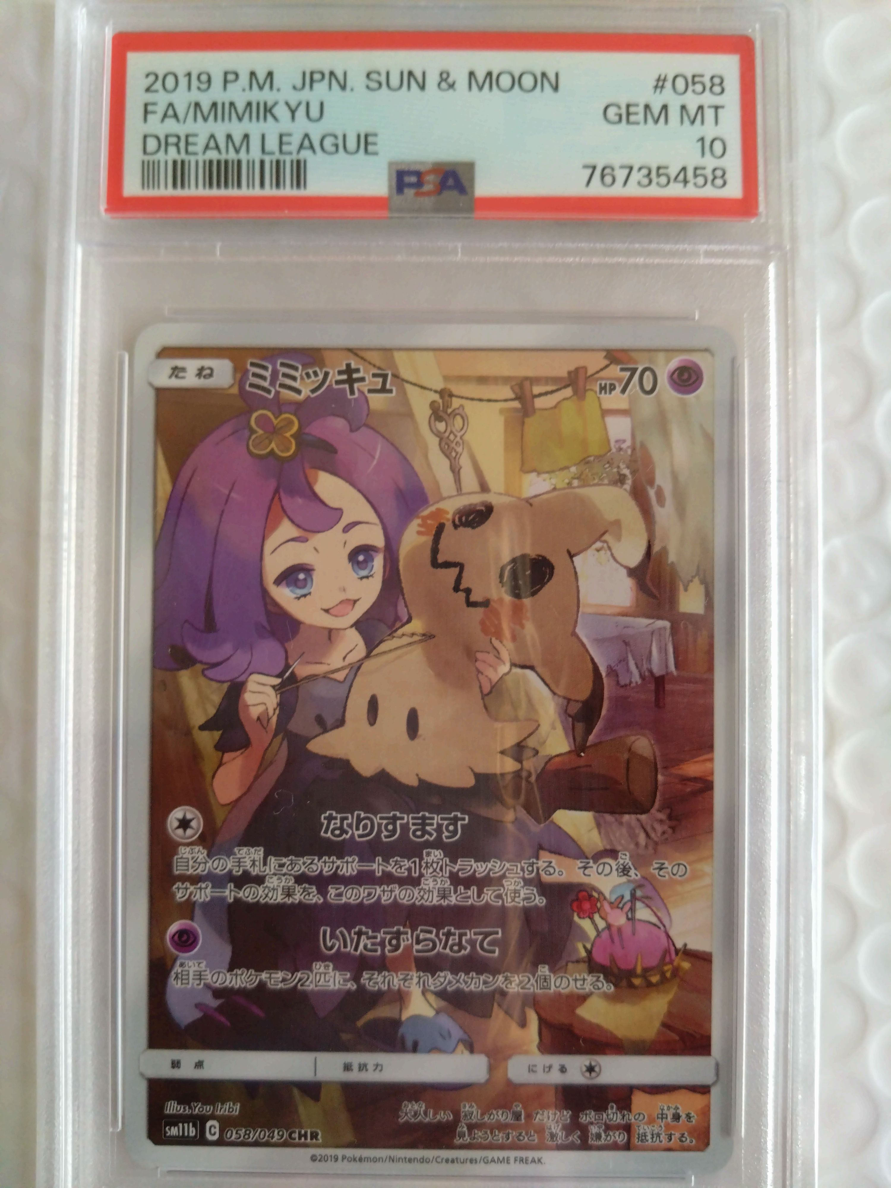 ミミッキュ (アセロラ) CHR[SM11b 058/049](強化拡張パック「ドリームリーグ」)