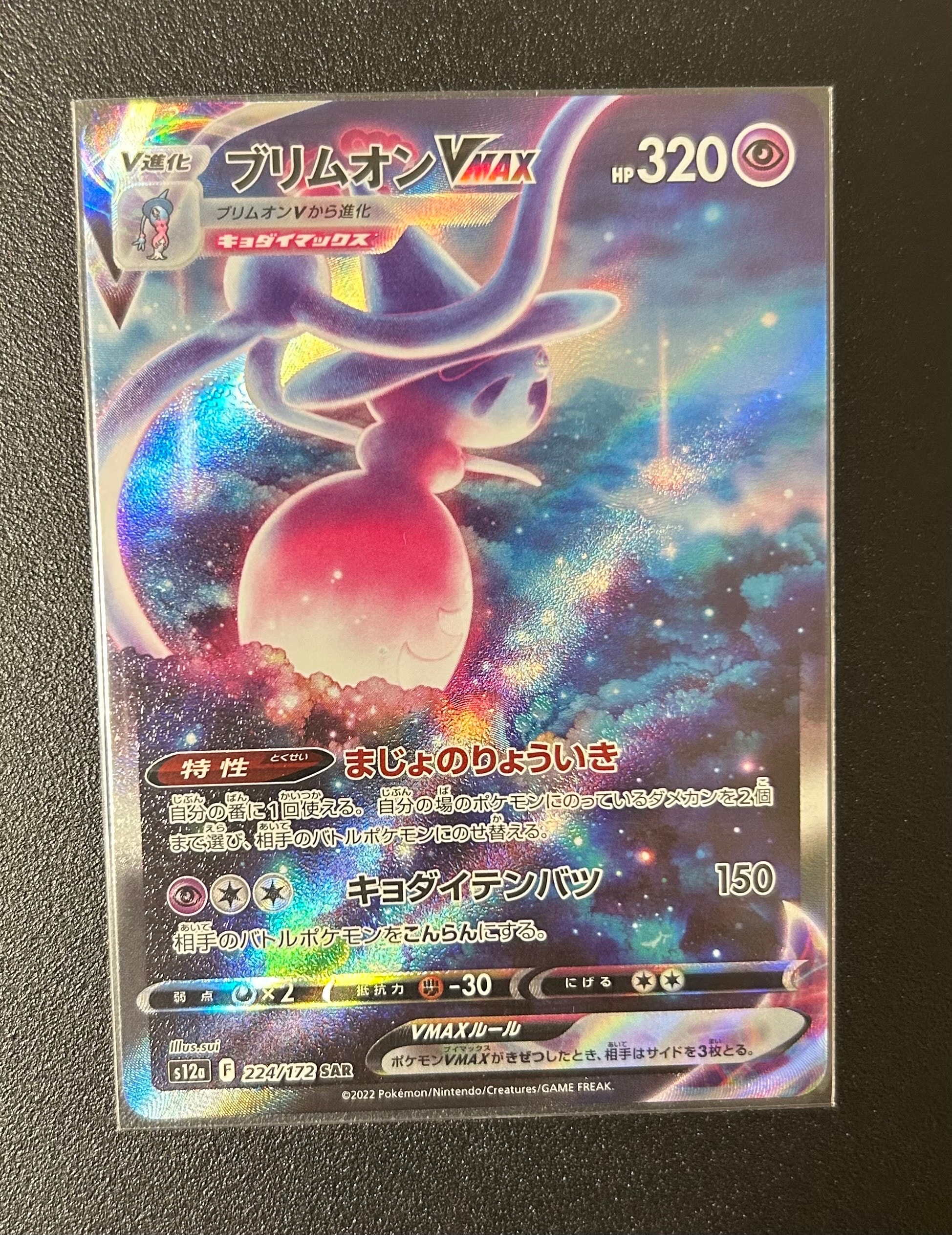 PSA10】ブリムオンVMAX SAR[s12a 224/172](ハイクラスパック「VSTAR