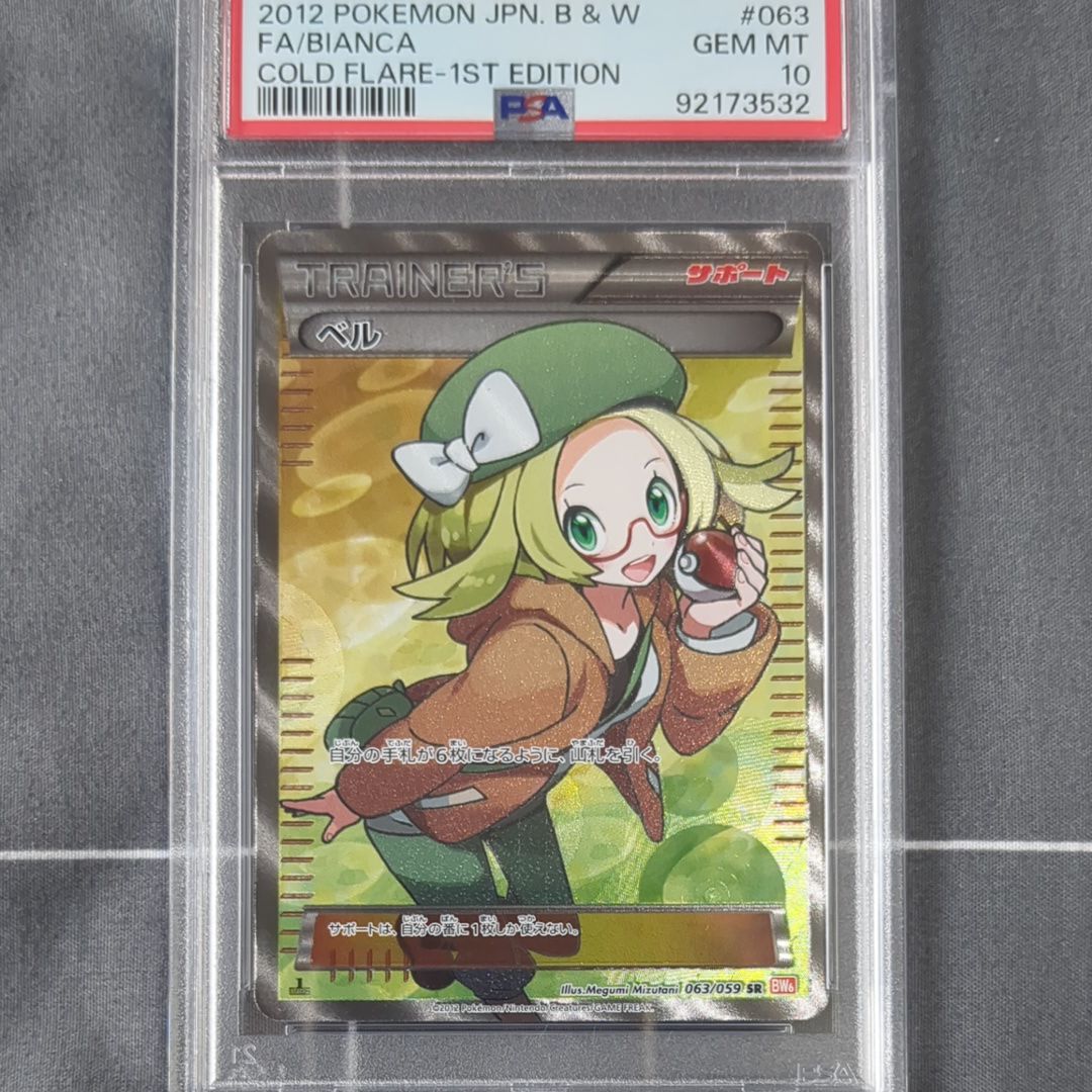 ベル SR :1ED [BW6 063/059](拡張パック「コールドフレア」)