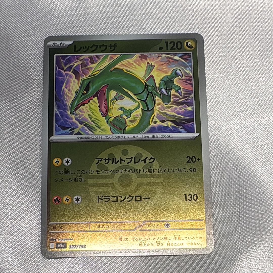 レックウザ :モンスターボール/オシャボミラー [M2a 127/193](ハイクラスパック「MEGAドリームex」)