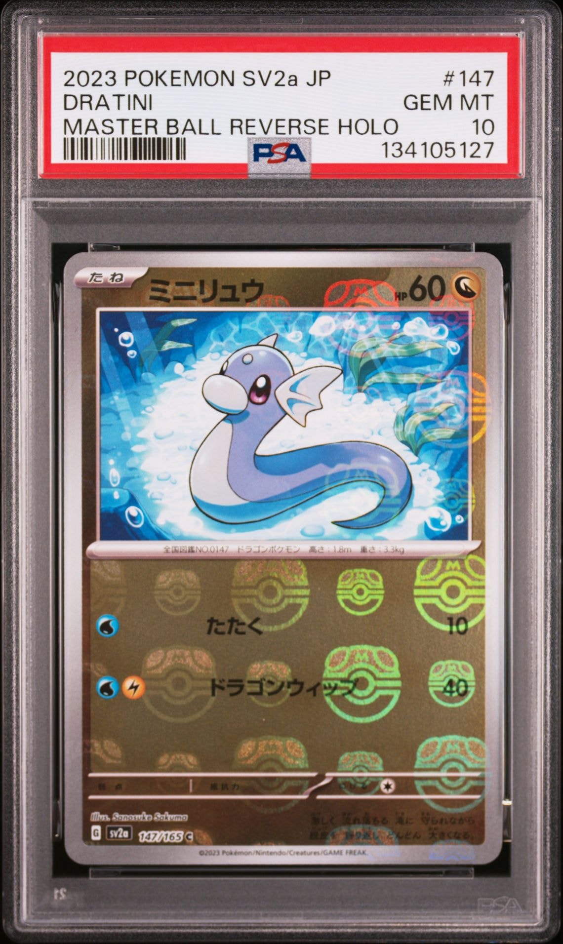 PSA10】ミニリュウ C: マスターボールミラー[SV2a 147/165](強化拡張