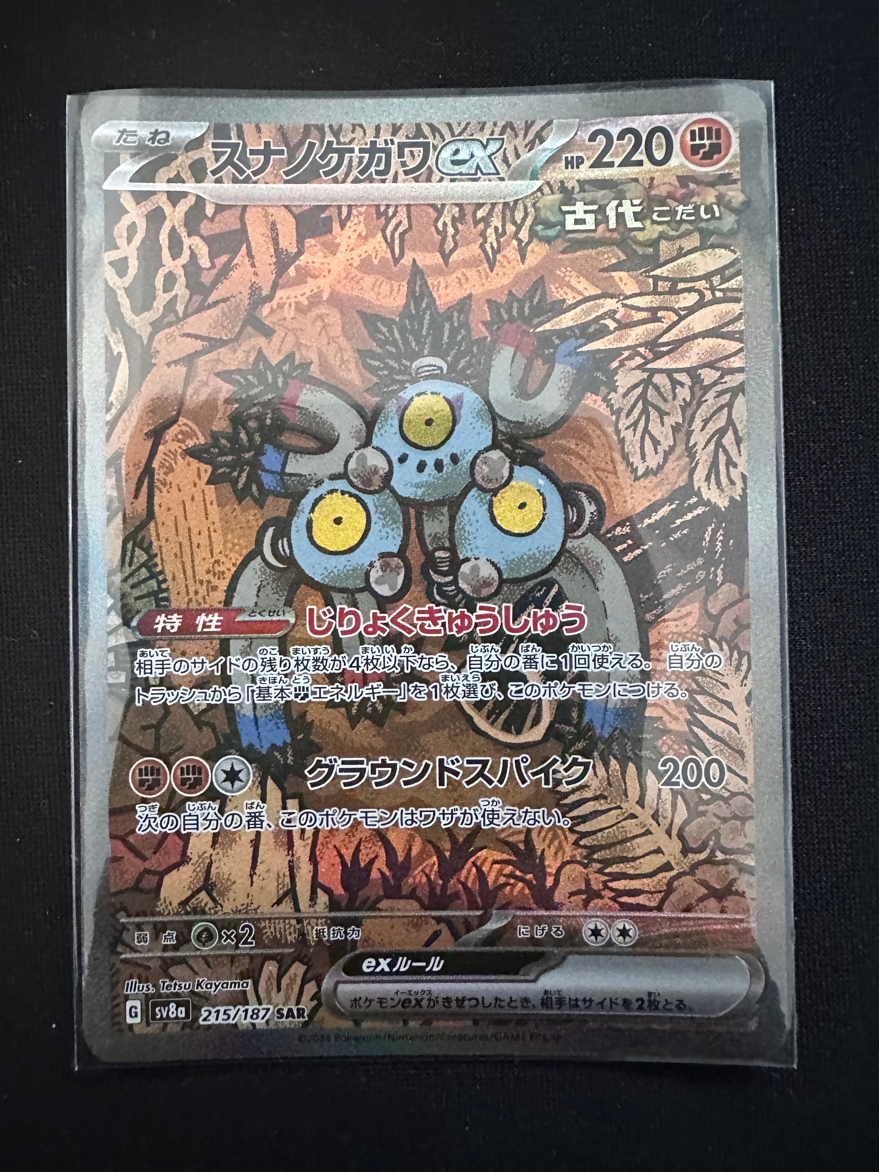 スナノケガワex SAR [SV8a 215/187](ハイクラスパック「テラスタルフェスex」)