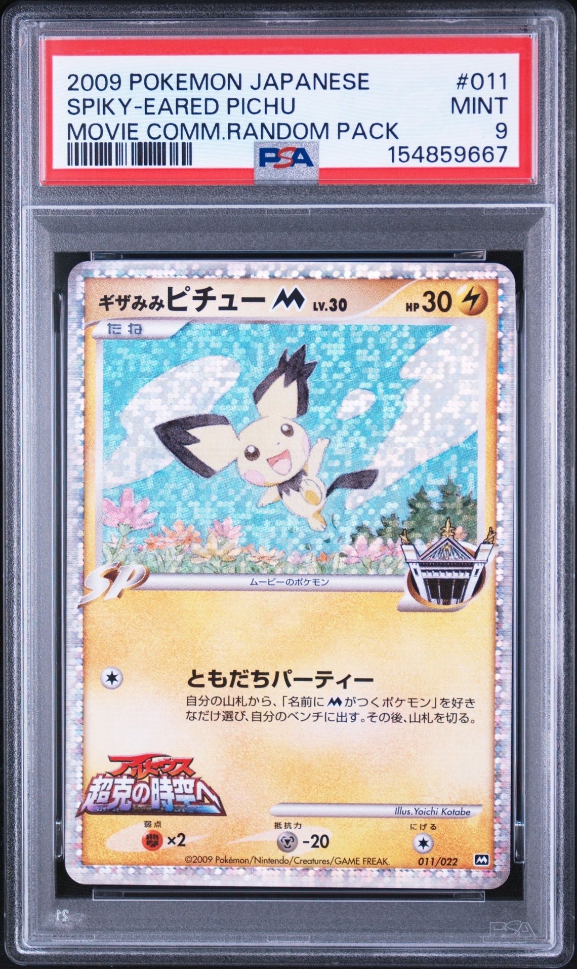 ギザみみピチューM [M 011/022](ランダムパック2009「アルセウス超克の