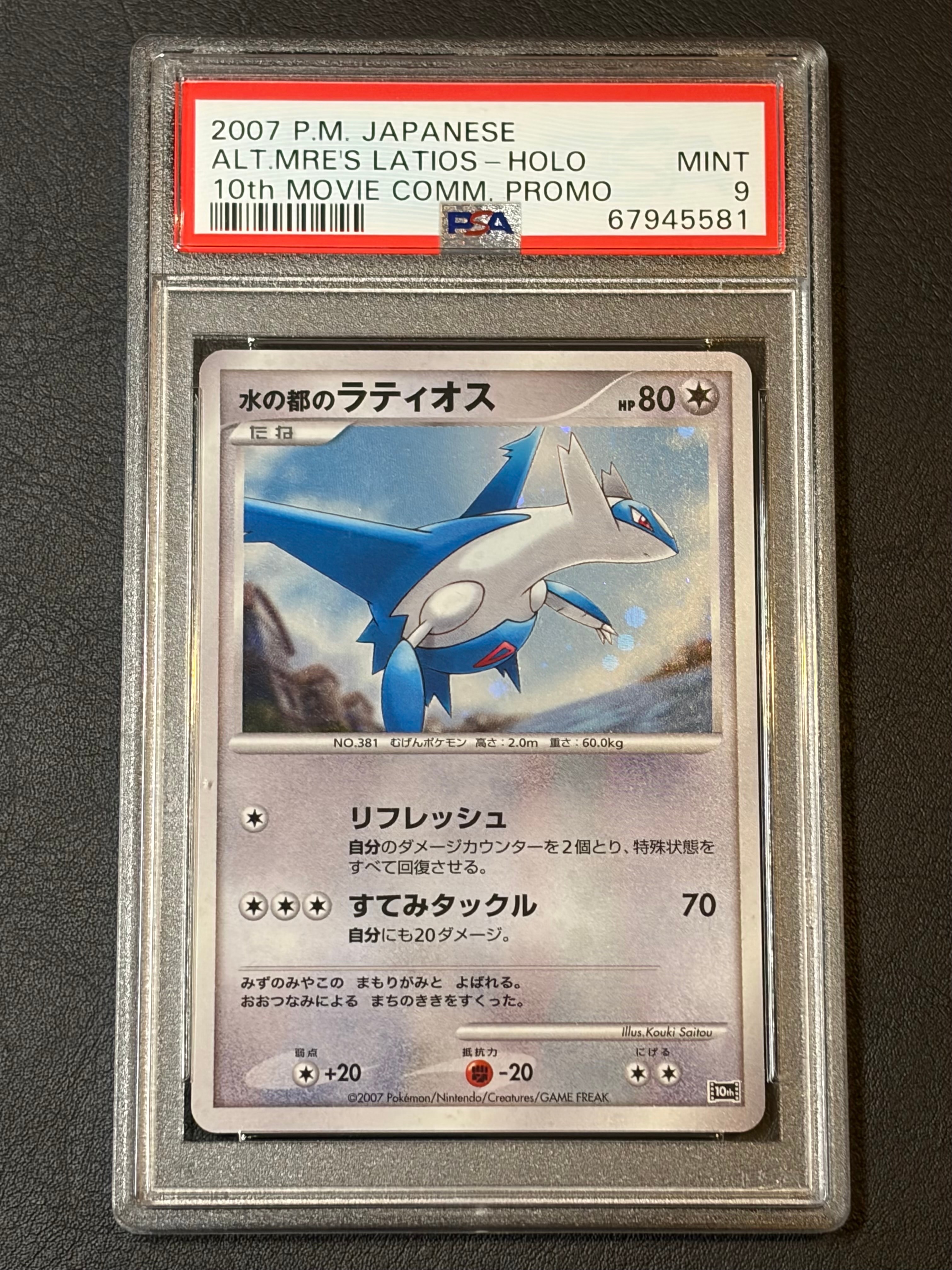 状態C】水の都のラティオス [10th](ダイヤモンドパール「映画10周年