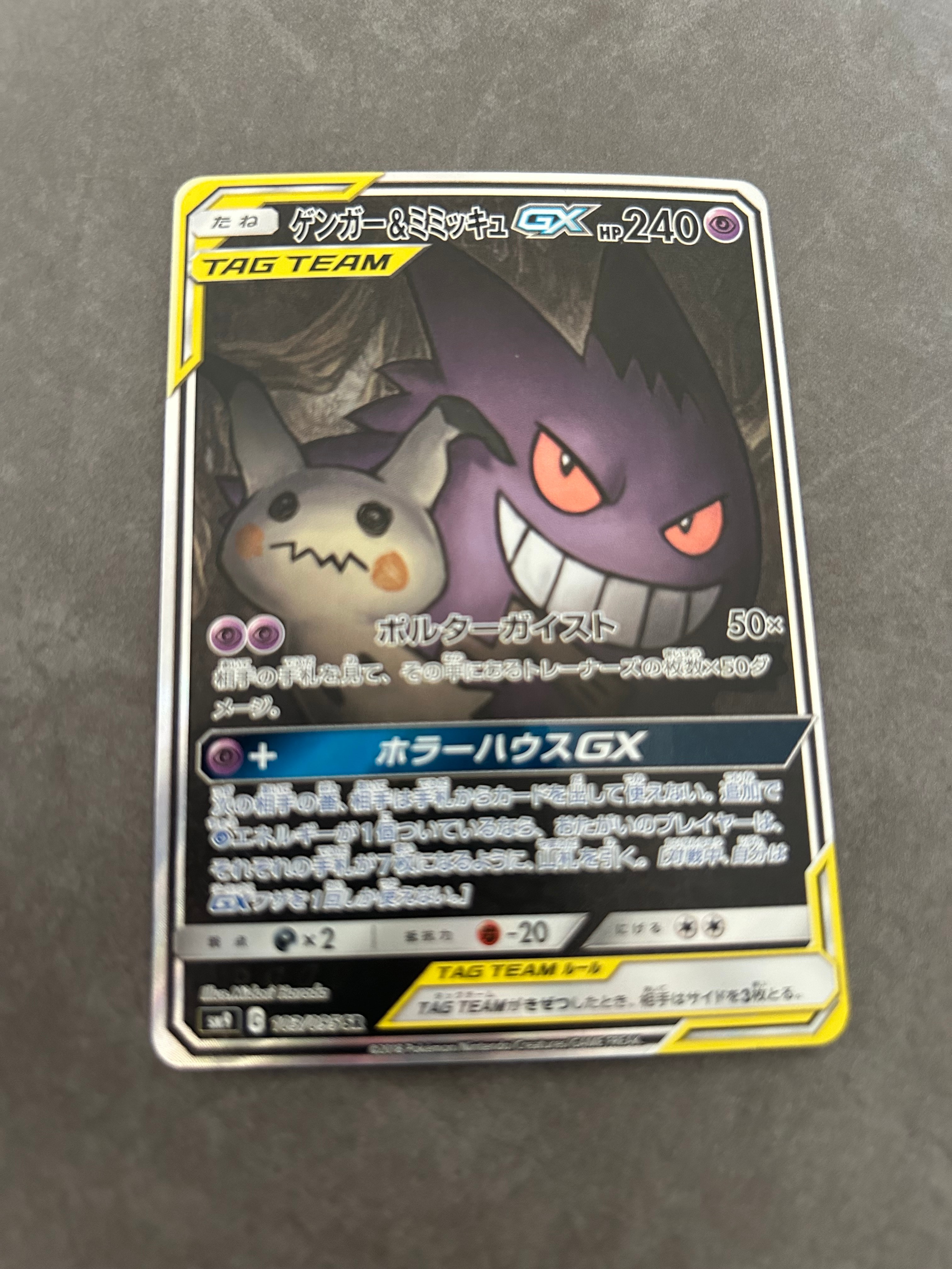 ゲンガー&ミミッキュGX SR: SA[SM9 103/095](拡張パック「タッグボルト」)