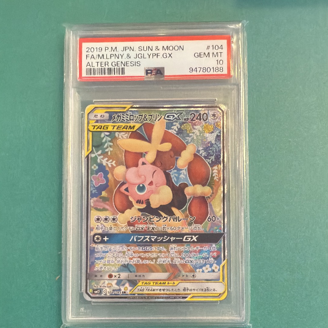 メガミミロップ&プリンGX SR: SA[SM12 104/095](拡張パック「オルタージェネシス」)