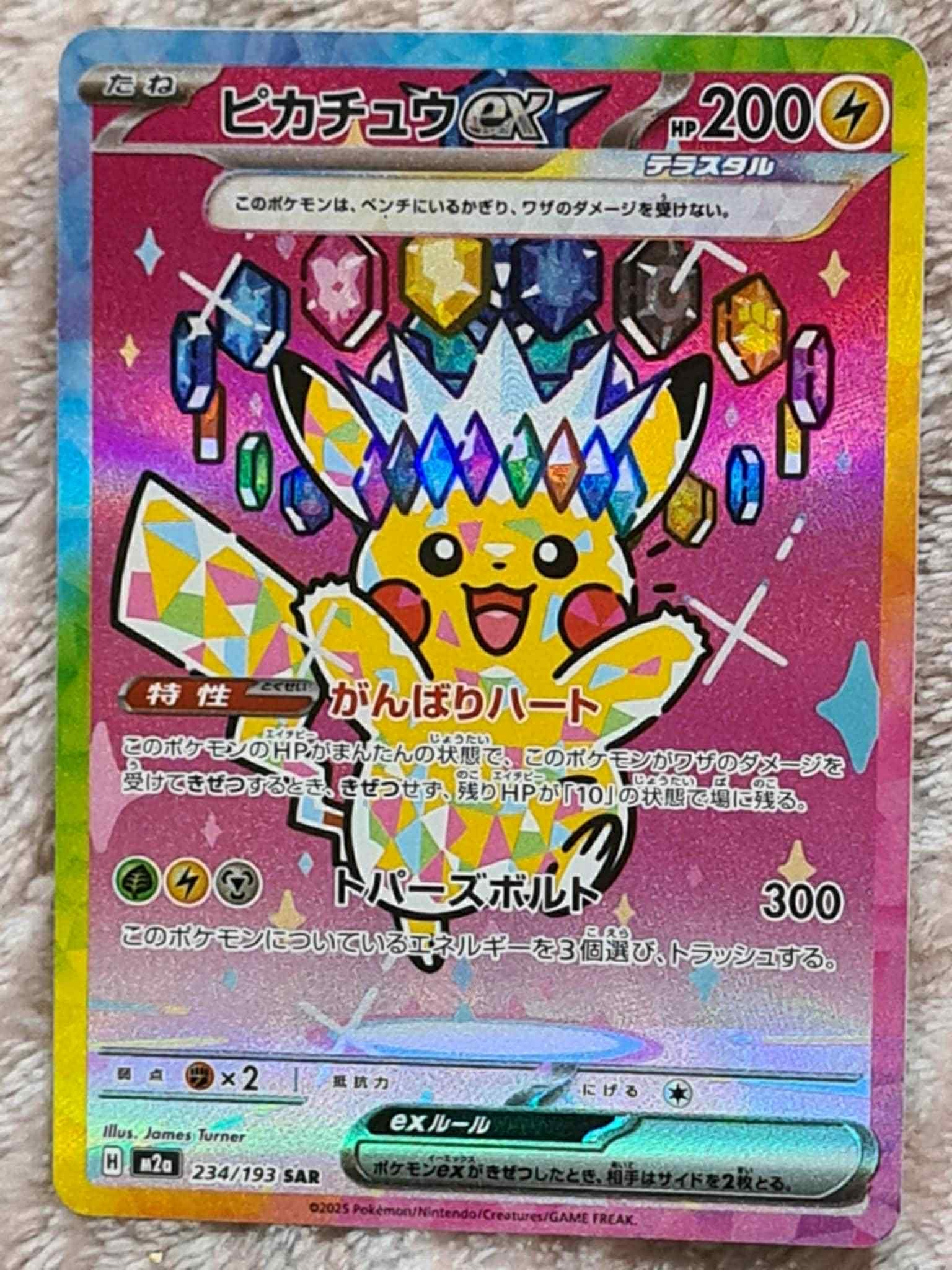 ピカチュウex SAR [M2a 234/193](ハイクラスパック「MEGAドリームex」)