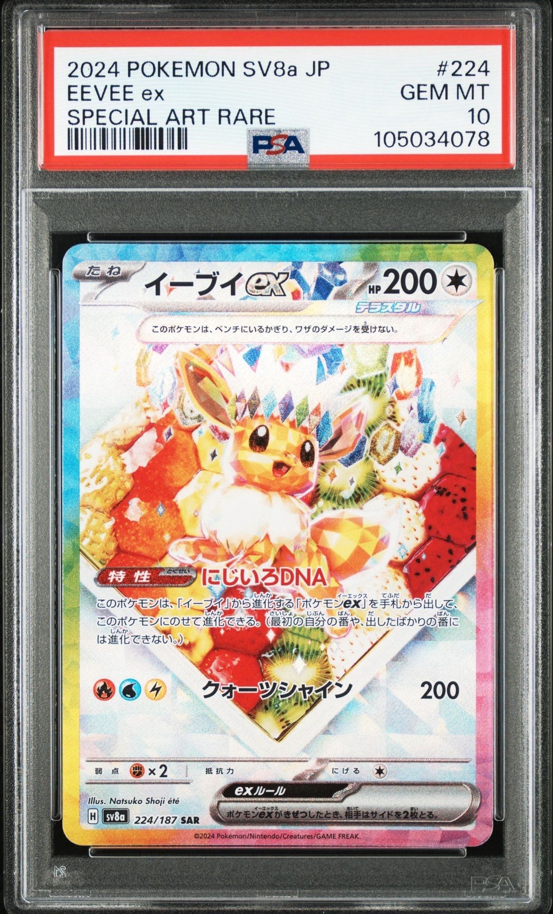 イーブイex SAR [SV8a 224/187](ハイクラスパック「テラスタルフェスex」)