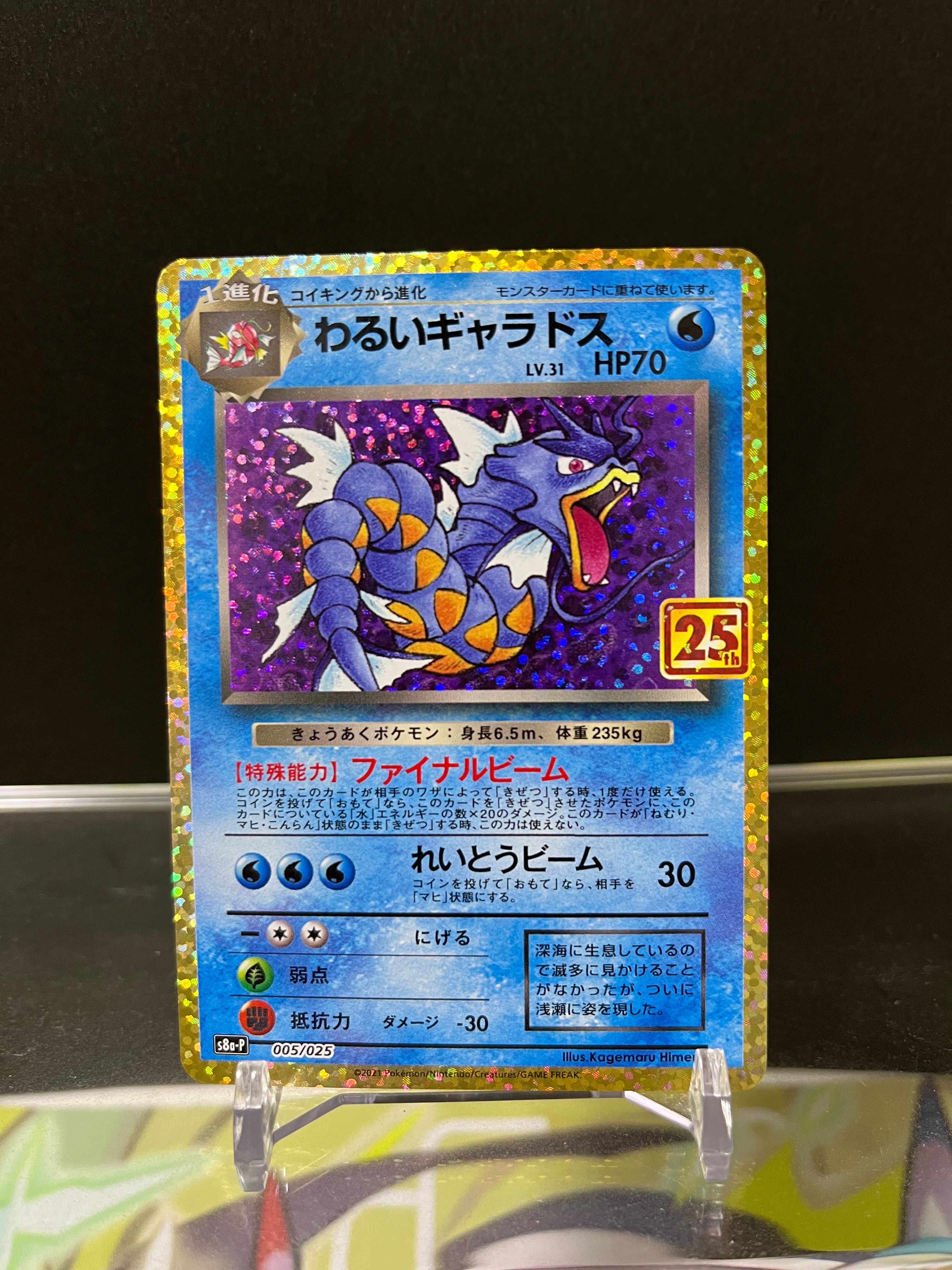 わるいギャラドス: プロモ[S8a-P 005/025](プロモカードパック 25th ANNIVERSARY edition)