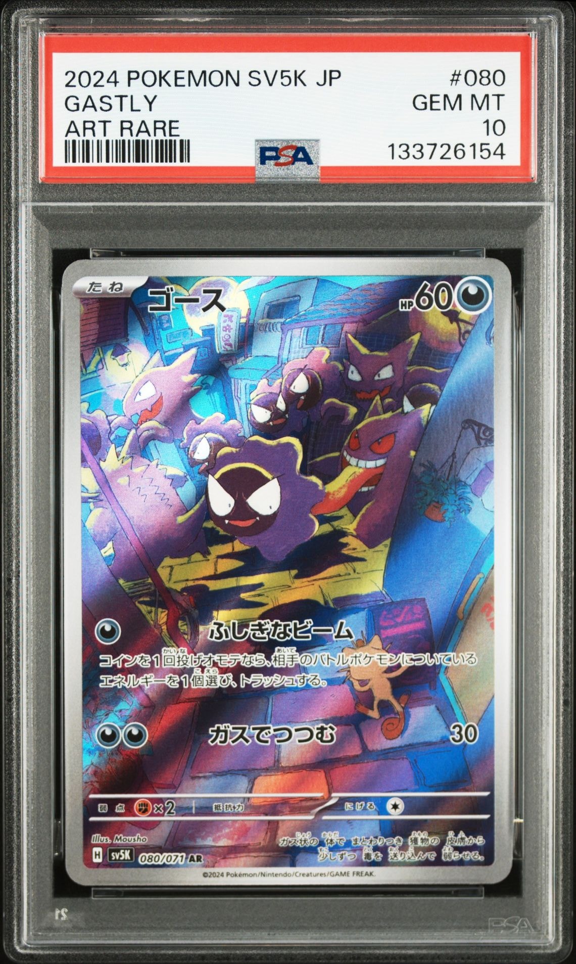 ゴース AR [SV5K 080/071](拡張パック「ワイルドフォース」)