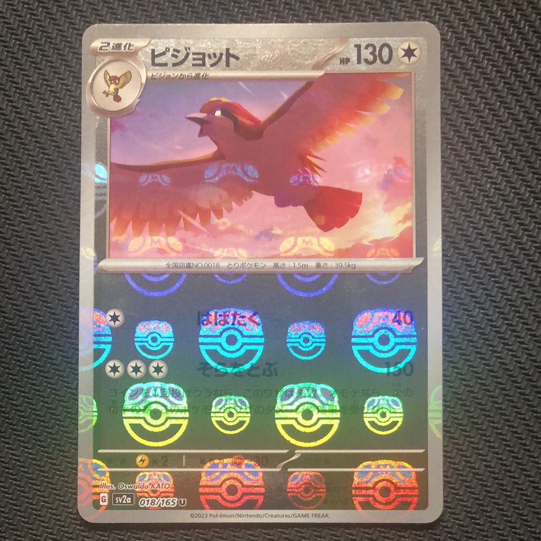 ピジョット U: マスターボールミラー[SV2a 018/165](強化拡張パック「ポケモンカード151」)