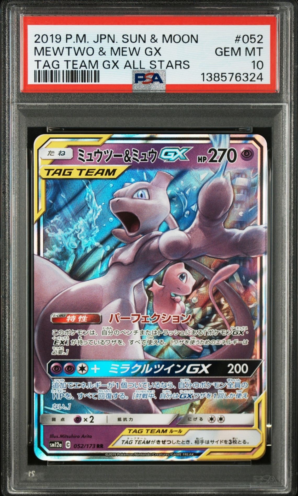PSA10】ミュウツー&ミュウGX RR [SM12a 052/173](ハイクラスパック