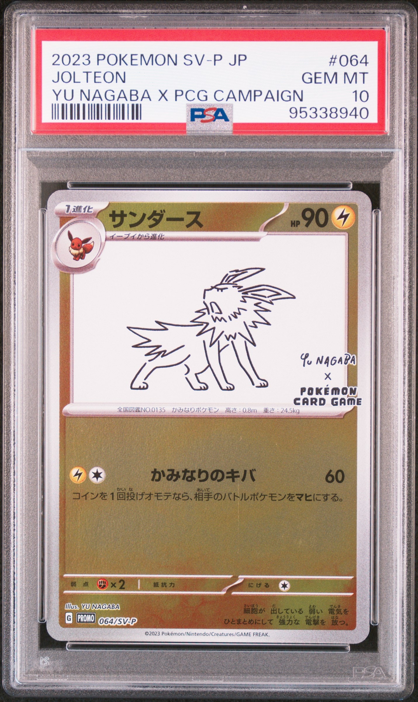 サンダース: プロモ [SV-P 064](「YU NAGABA×ポケモンカードゲーム」プロモーションカード「SV-P」)