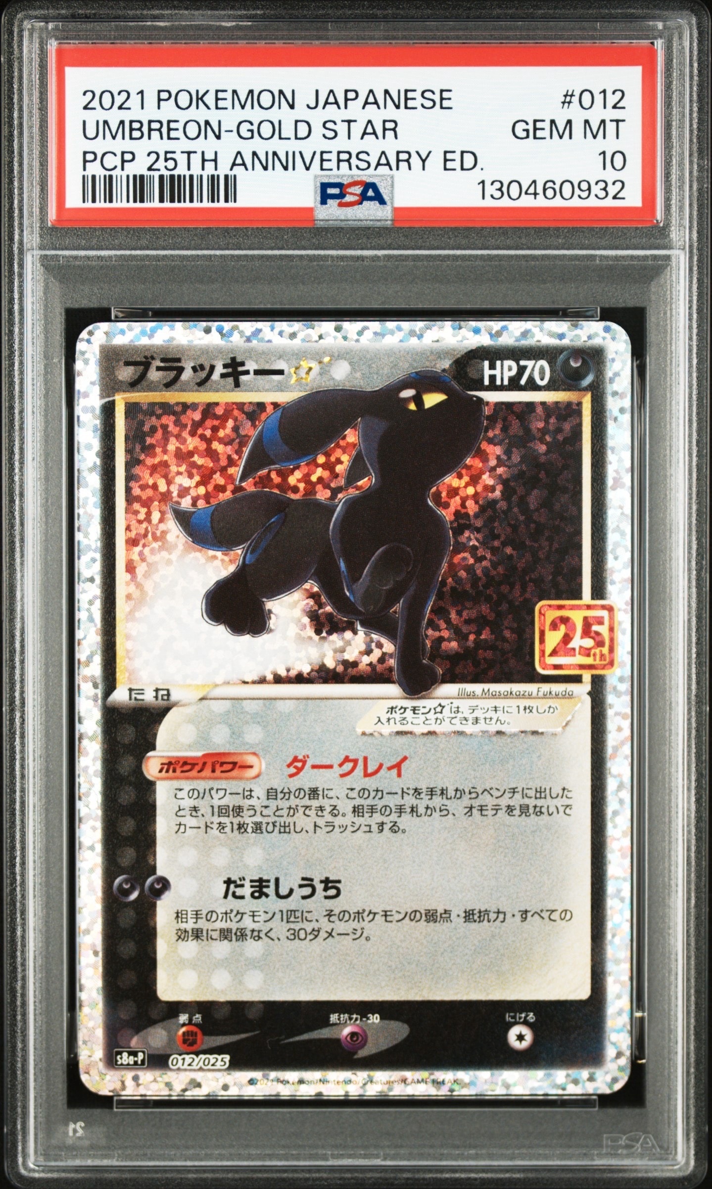 PSA10】ブラッキー☆: プロモ[S8a-P 012/025](プロモカードパック 25th