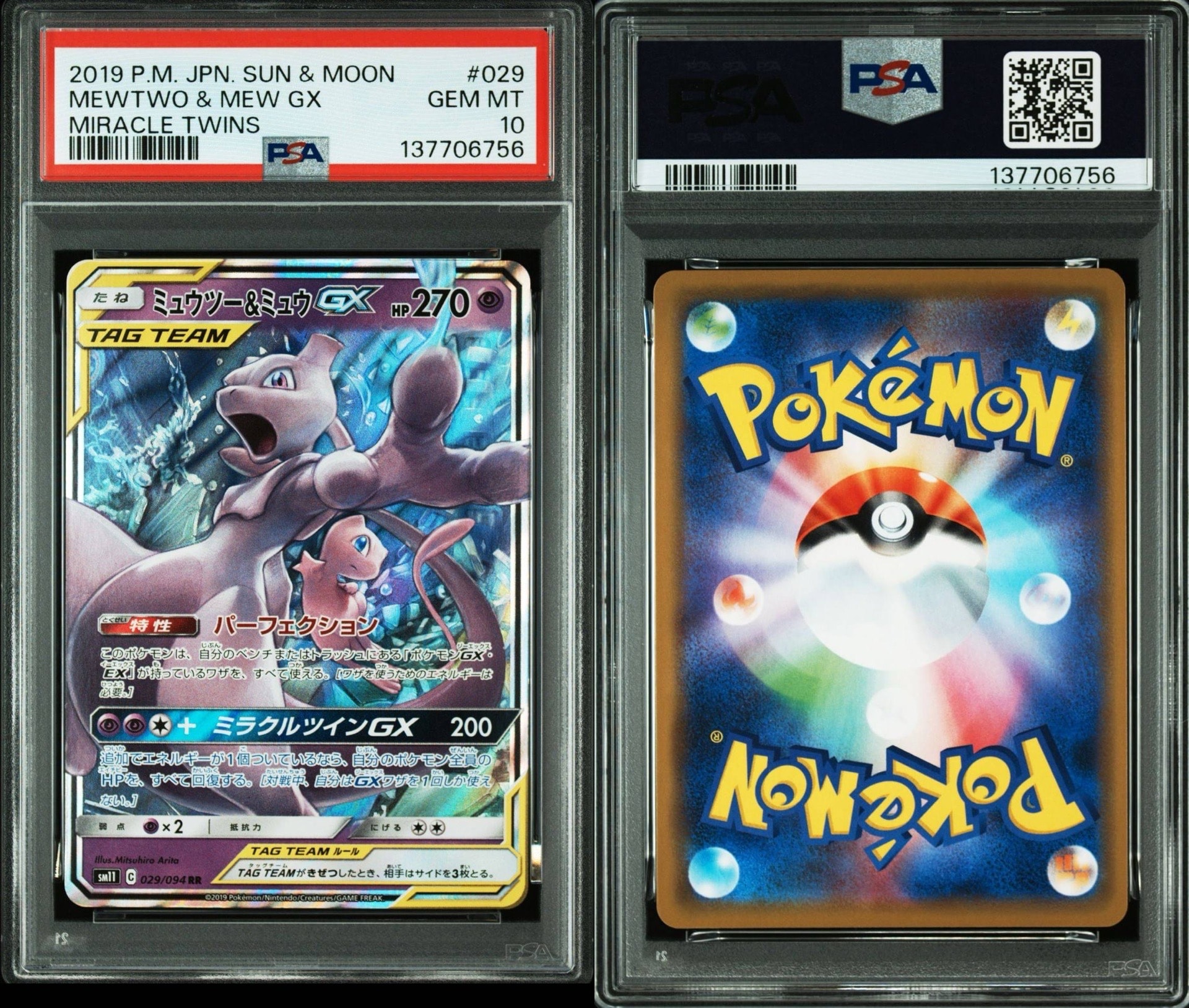 ミュウツー&ミュウGX RR [SM11 029/094](拡張パック「ミラクルツイン」)