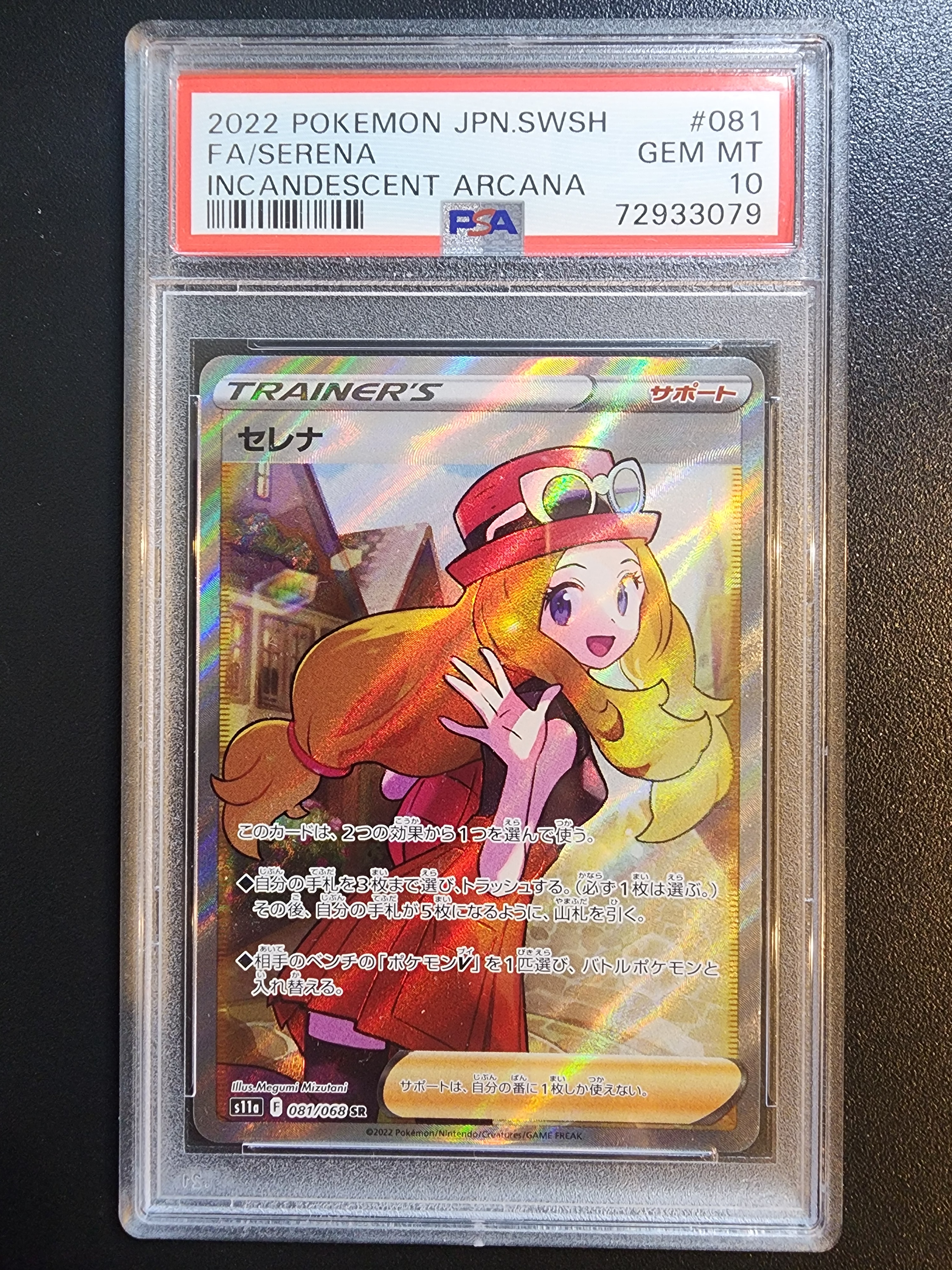 セレナ SR [s11a 081/068](強化拡張パック『白熱のアルカナ』)