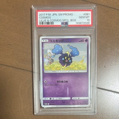 PSA10】リーリエ プロモ 080/SM-P) スペシャルBOX コスモッグ PSA10】リーリエ プロモ 080/SM-P) スペシャルBOX コスモッグ
