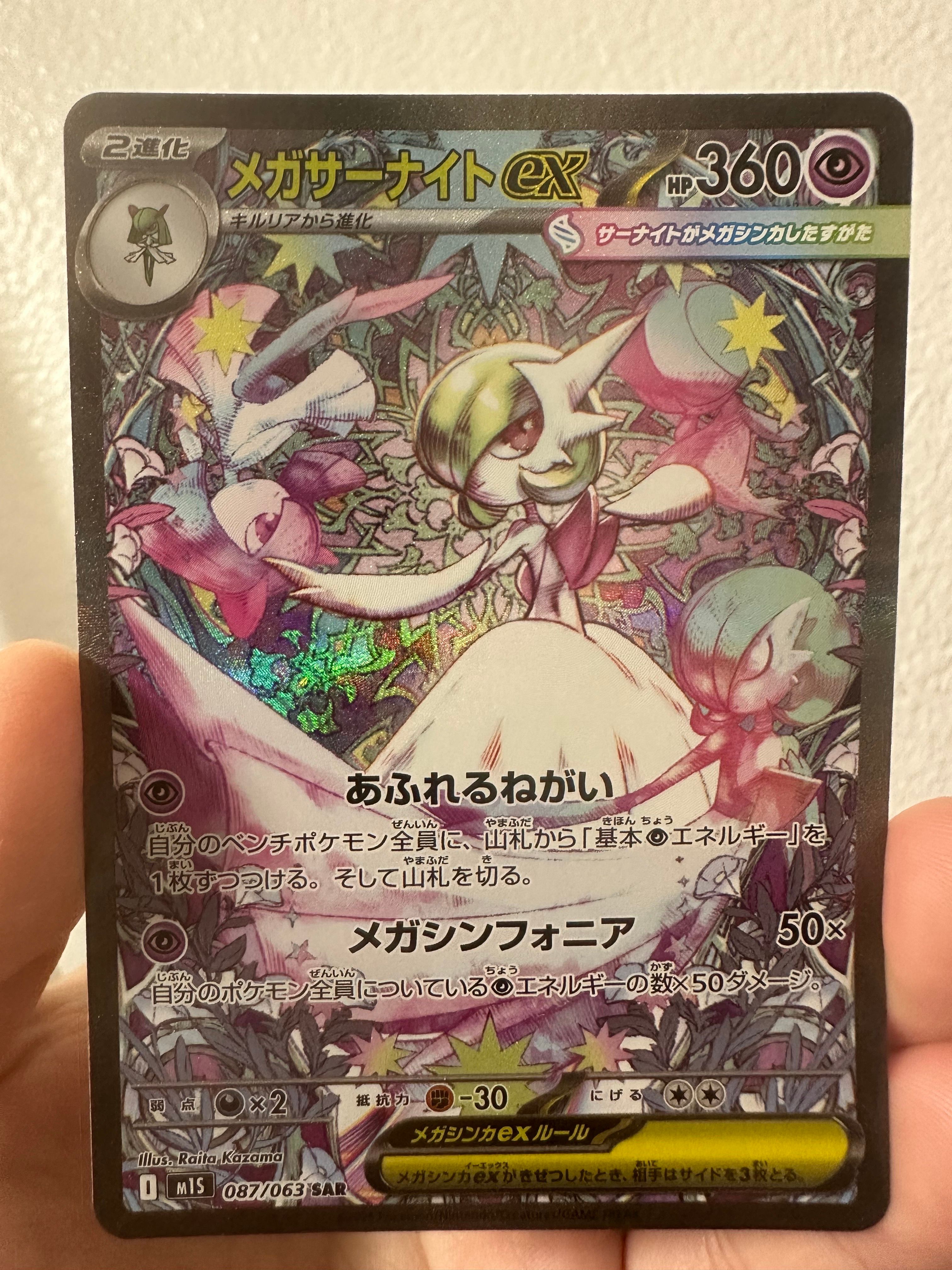 メガサーナイトex SAR [M1S 087/063](拡張パック「メガシンフォニア」)
