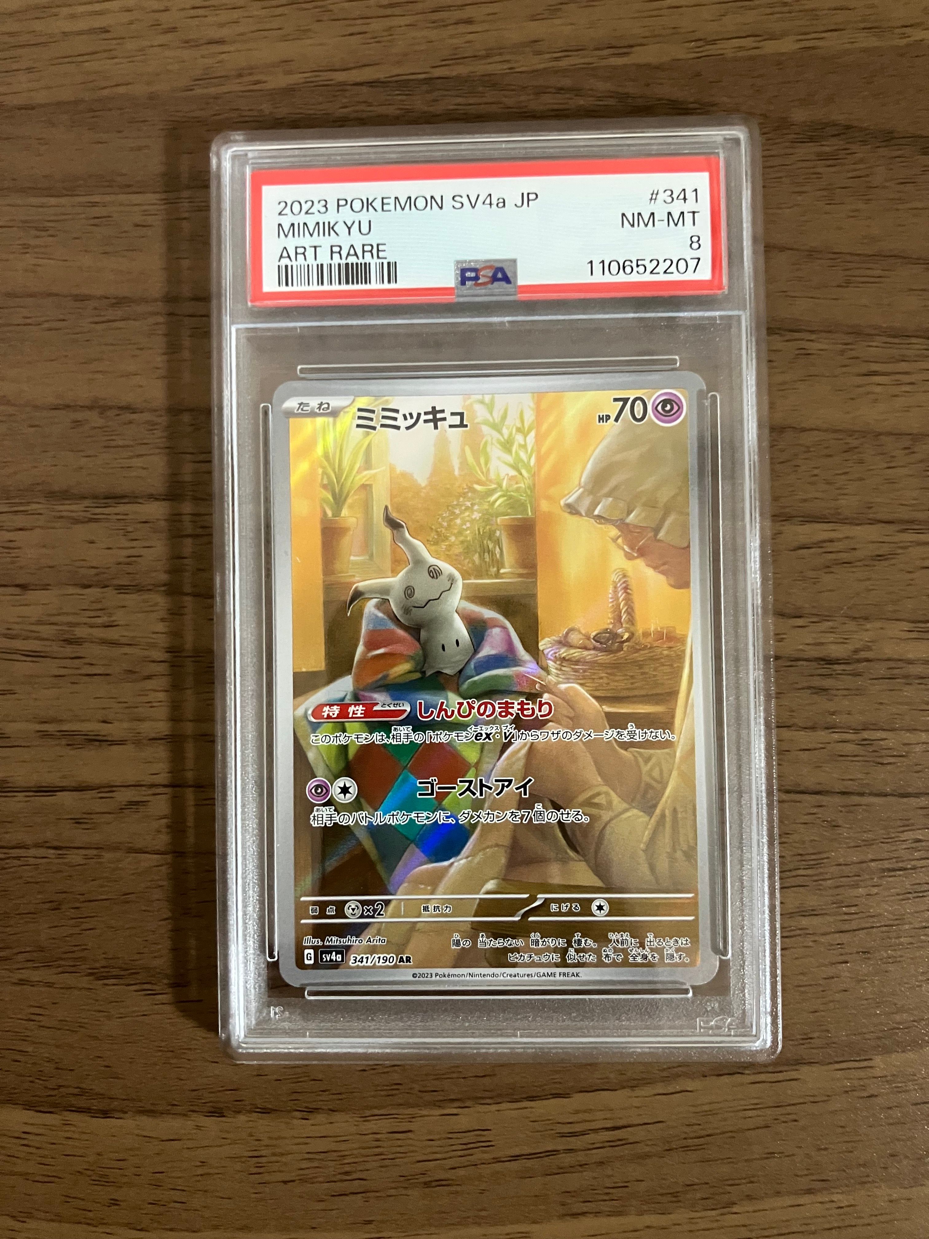 ミミッキュ AR [SV4a 341/190](ハイクラスパック「シャイニートレジャーex」)