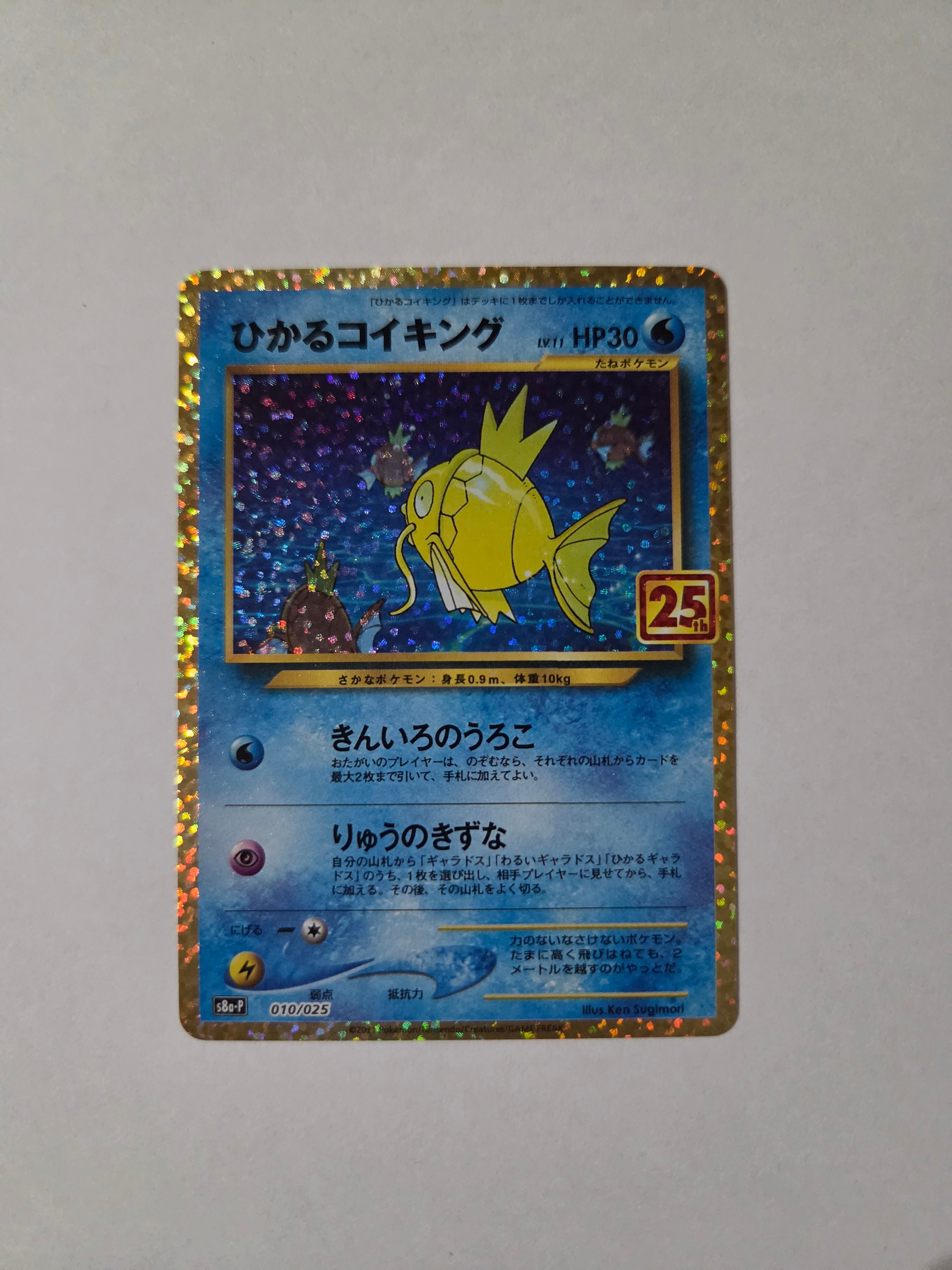 ひかるコイキング: プロモ[S8a-P 010/025](プロモカードパック 25th ANNIVERSARY edition)