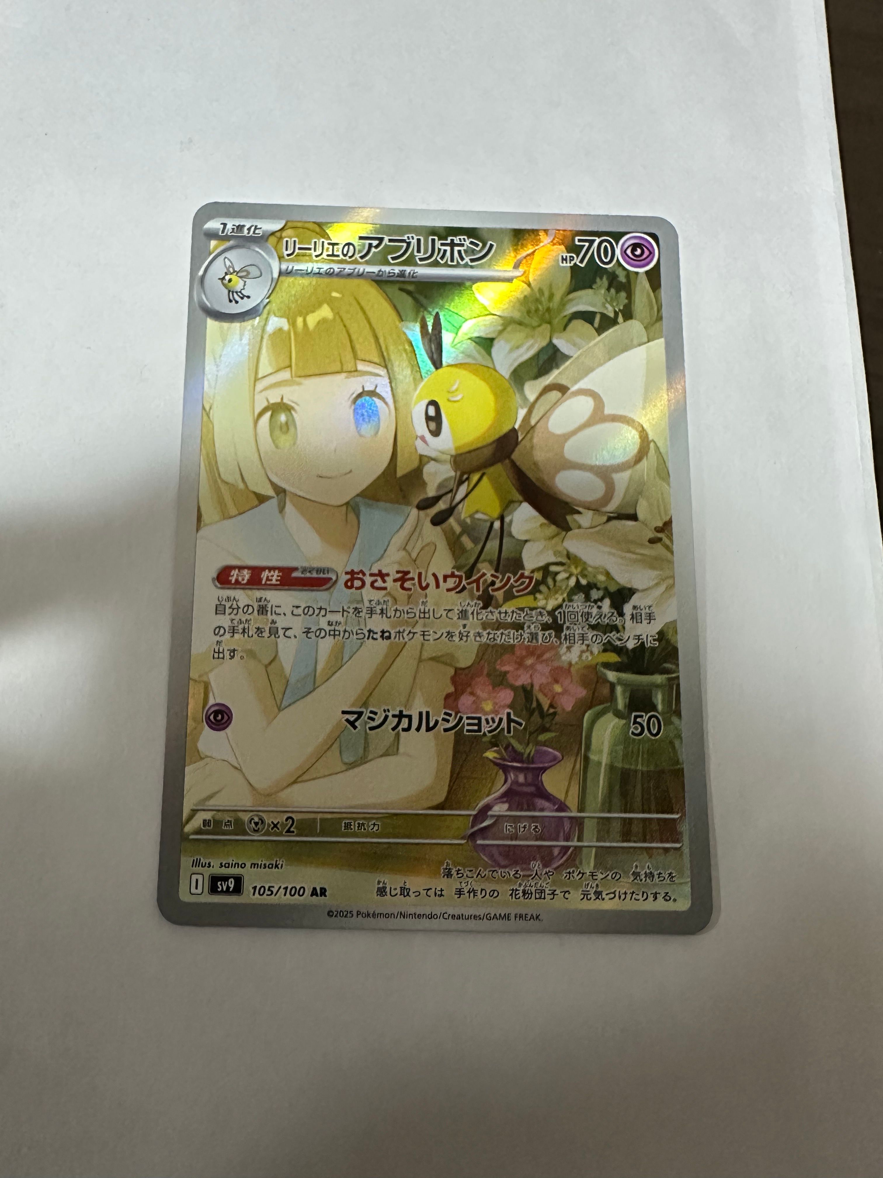 リーリエのアブリボン AR [SV9 105/100](拡張パック「バトルパートナーズ」)