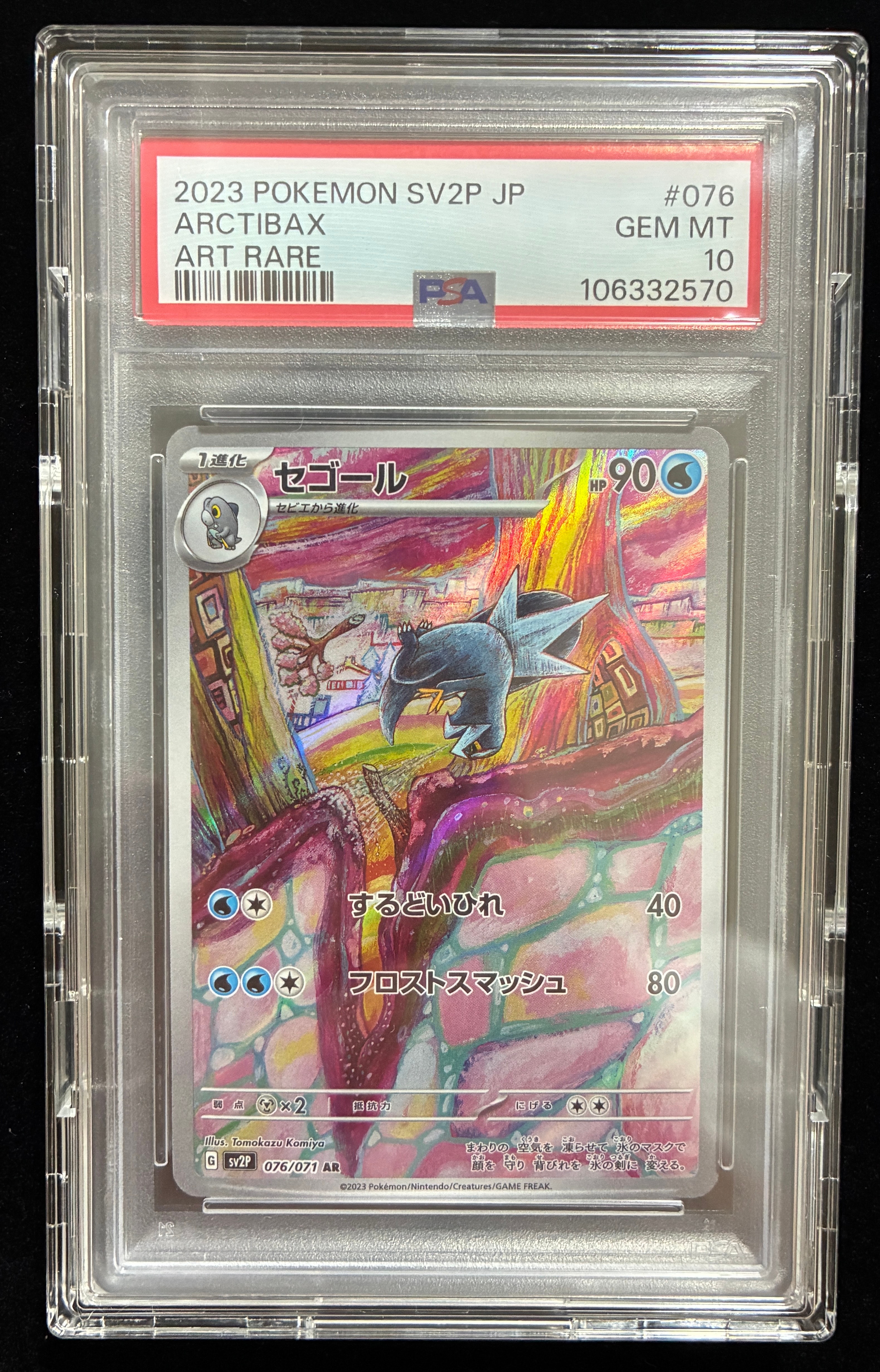 セゴール AR[SV2P 076/071](拡張パック「スノーハザード」)の新品/中古