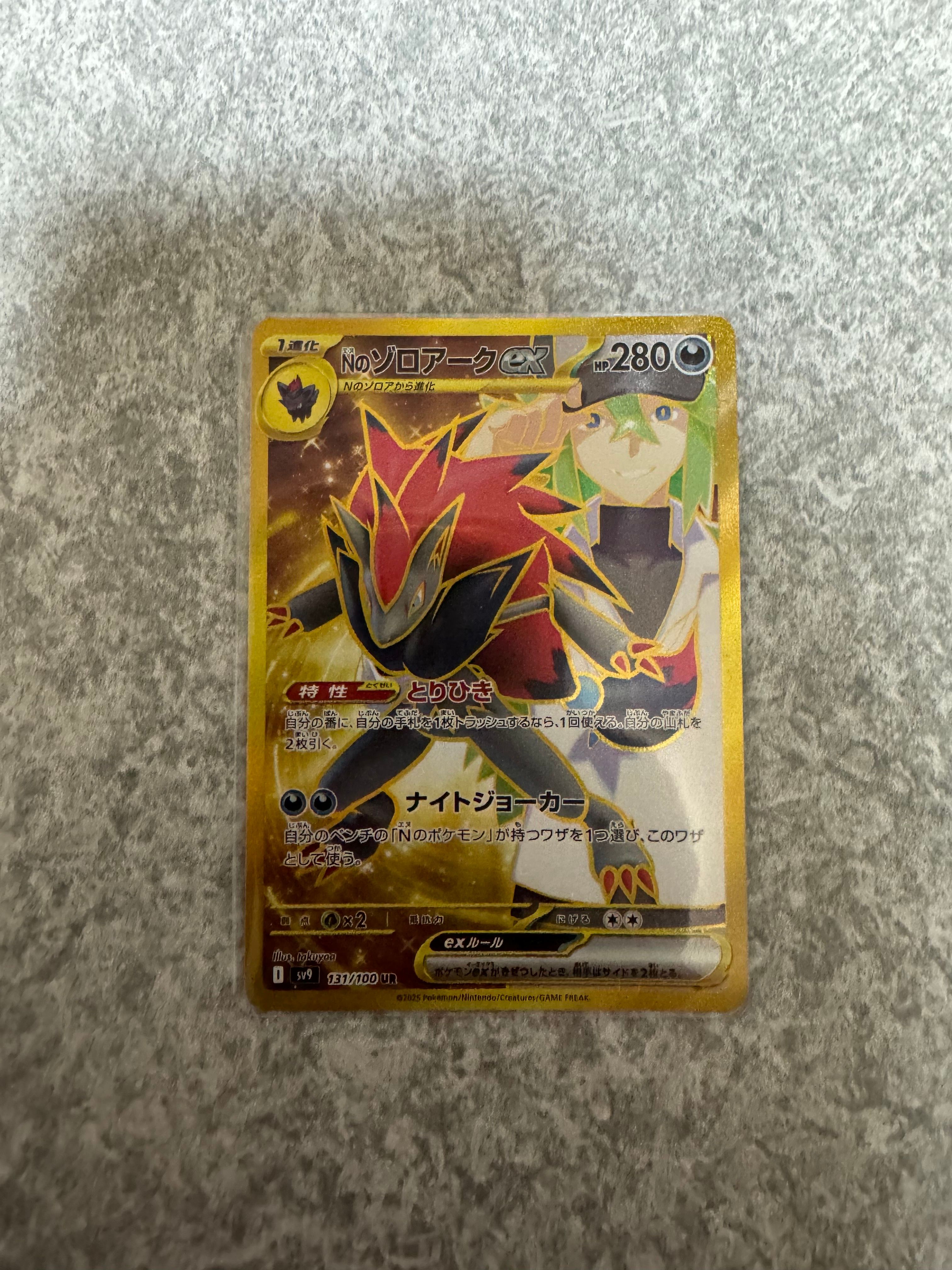 Nのゾロアークex UR [SV9 131/100](拡張パック「バトルパートナーズ」)